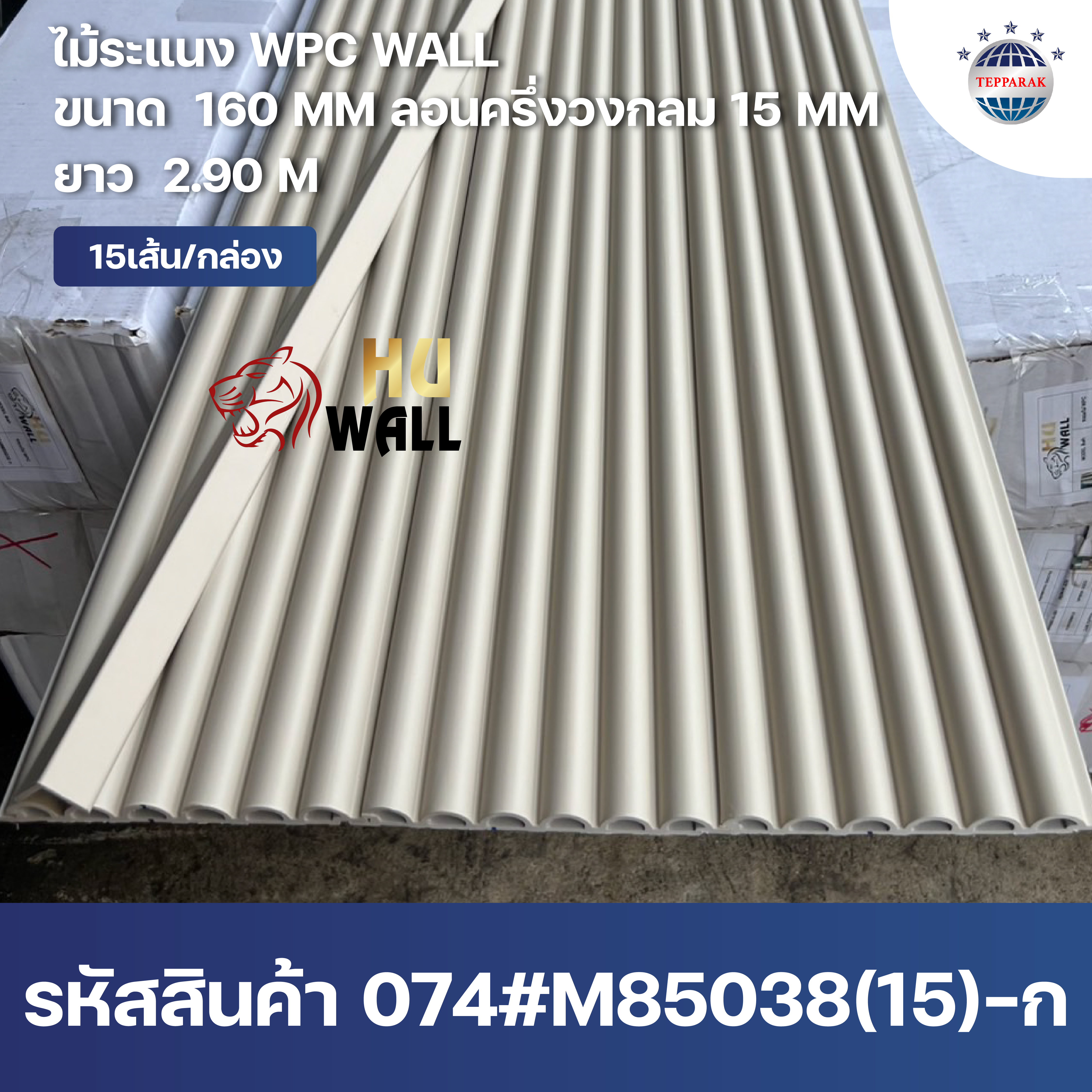 ระแนงลอนครึ่งวงกลม WPC หน้ากว้าง 160 มม. ลอน 15 มม. ยาว 2.9 ม. | ระแนงตกแต่งผนังลายไม้ กันน้ำ กันปลวก สไตล์มินิมอล