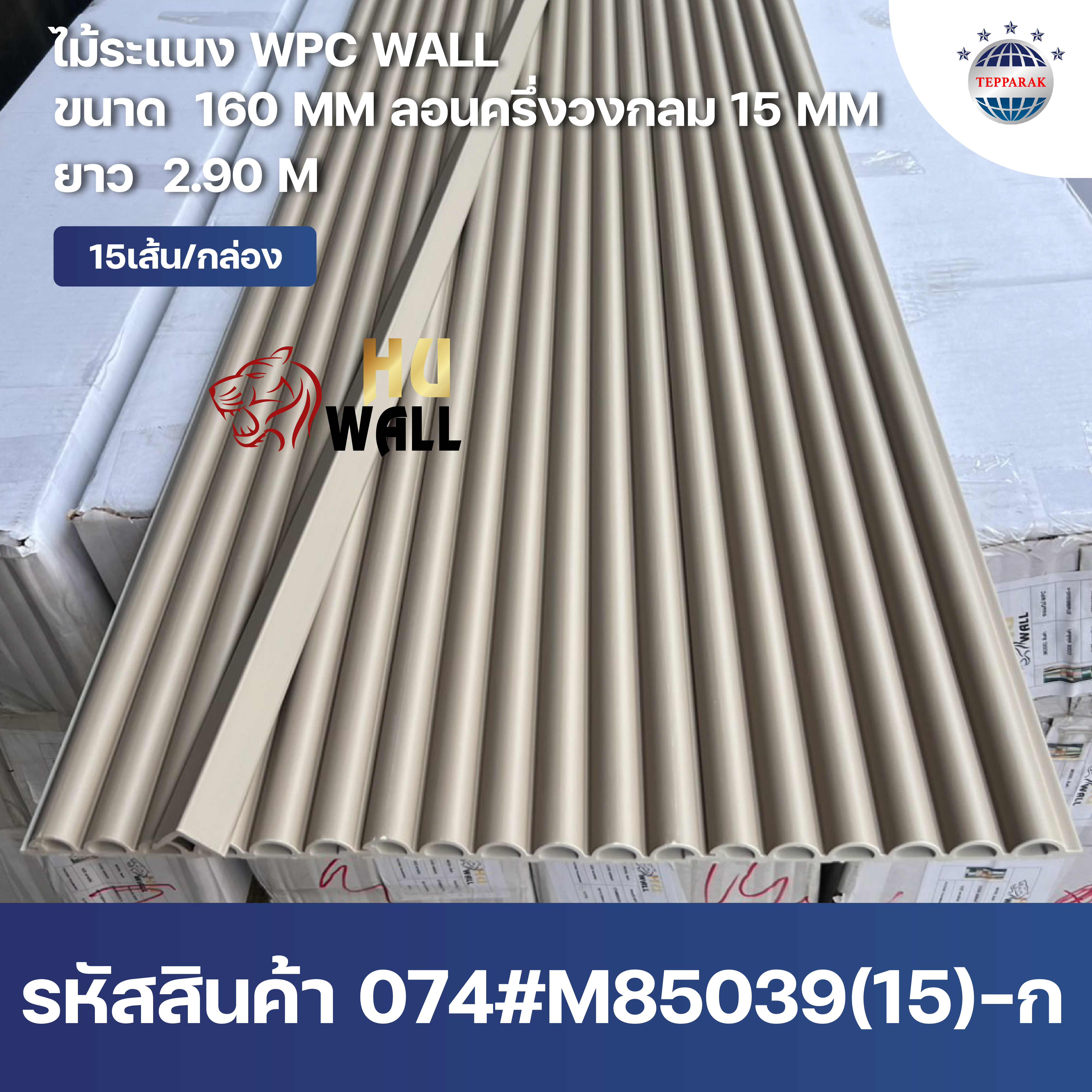 ระแนงลอนครึ่งวงกลม WPC หน้ากว้าง 160 มม. ลอน 15 มม. ยาว 2.9 ม. | ระแนงตกแต่งผนังลายไม้ กันน้ำ กันปลวก สไตล์มินิมอล