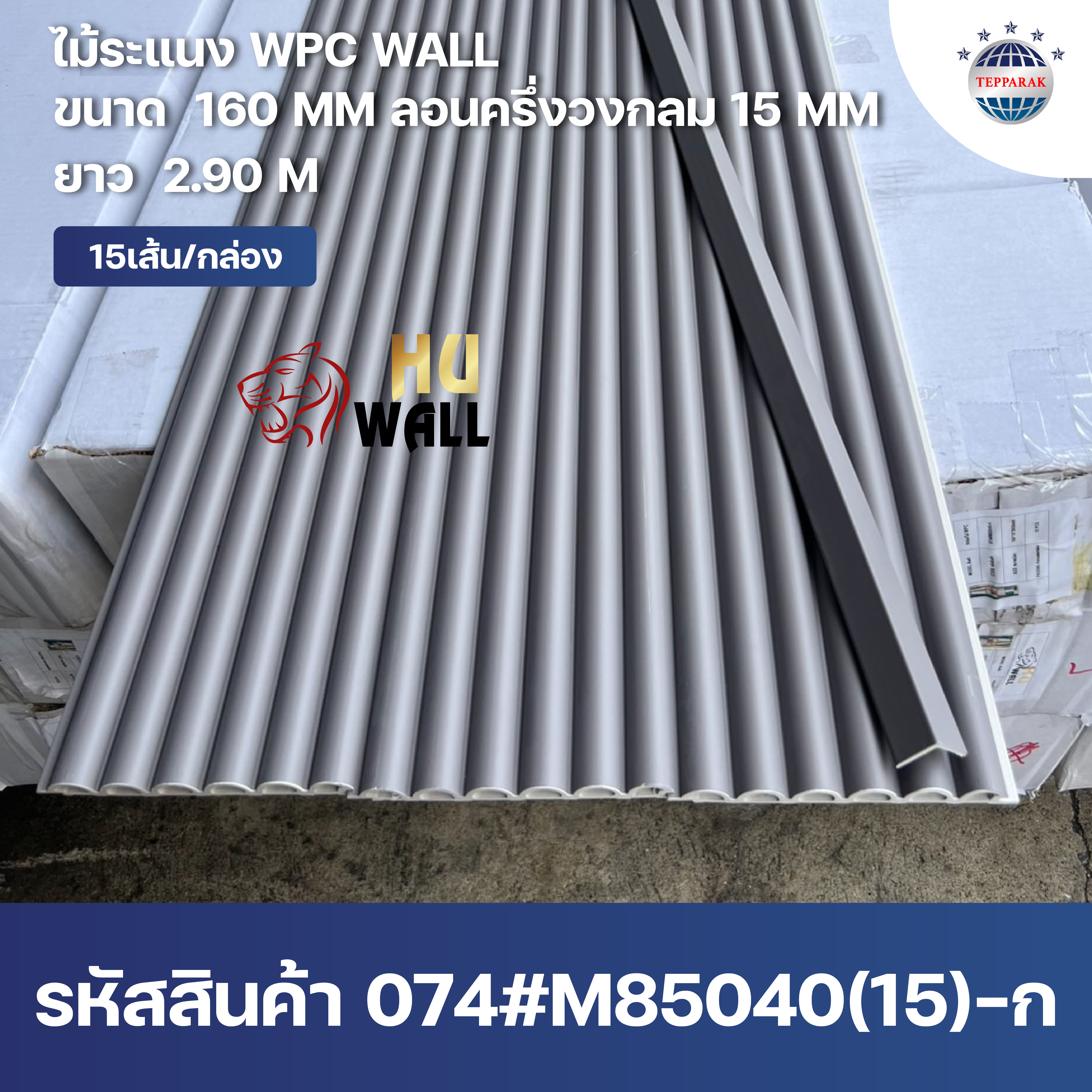 ระแนงลอนครึ่งวงกลม WPC หน้ากว้าง 160 มม. ลอน 15 มม. ยาว 2.9 ม. | ระแนงตกแต่งผนังลายไม้ กันน้ำ กันปลวก สไตล์มินิมอล