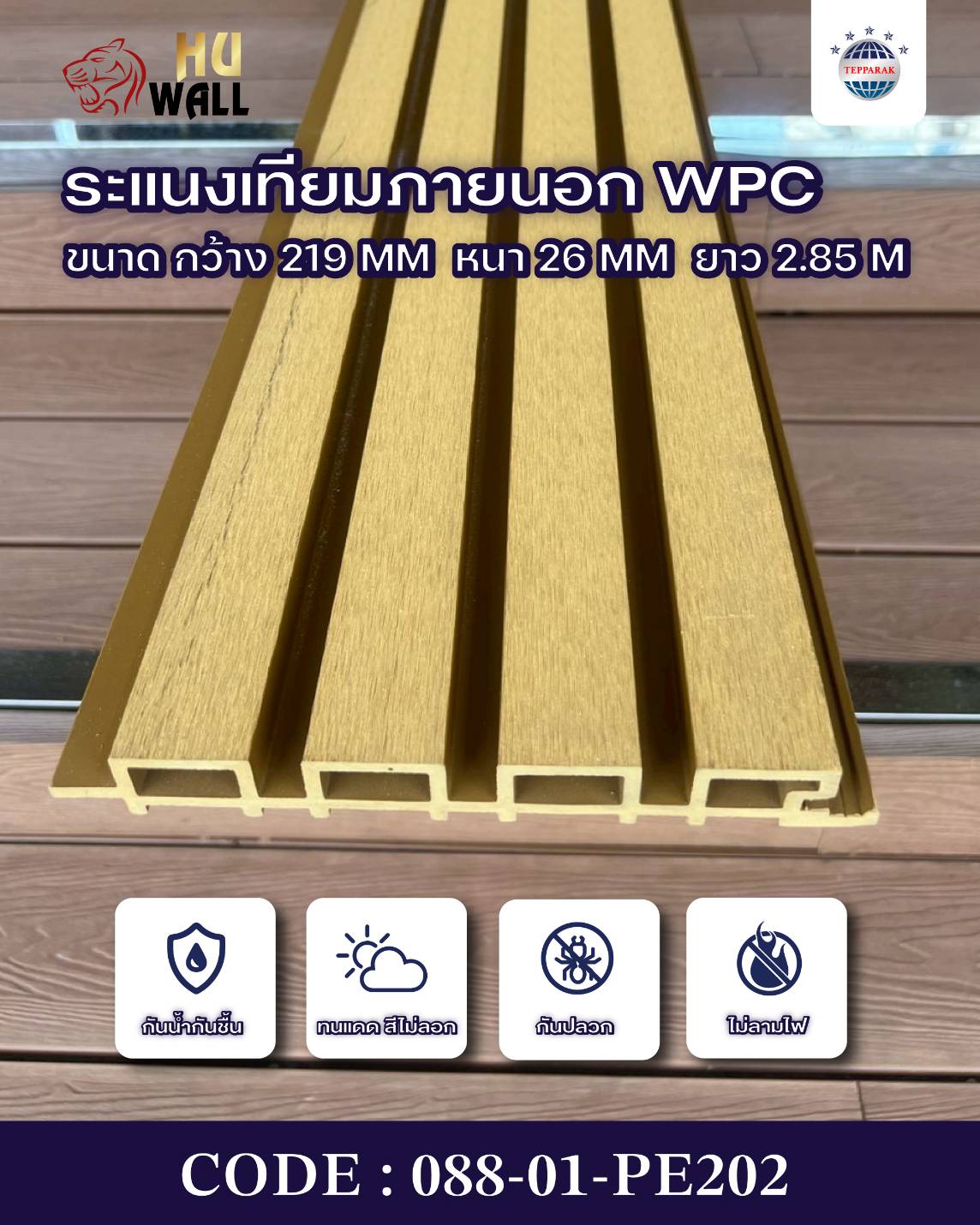 ระแนงไม้เทียม WPC-OUTDOOR (Wood Plastic Composite Lath)