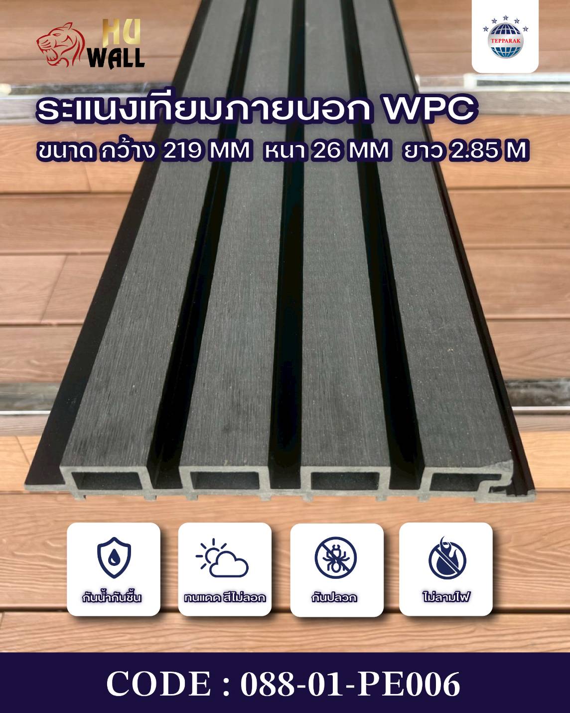 ระแนงไม้เทียม WPC-OUTDOOR (Wood Plastic Composite Lath)