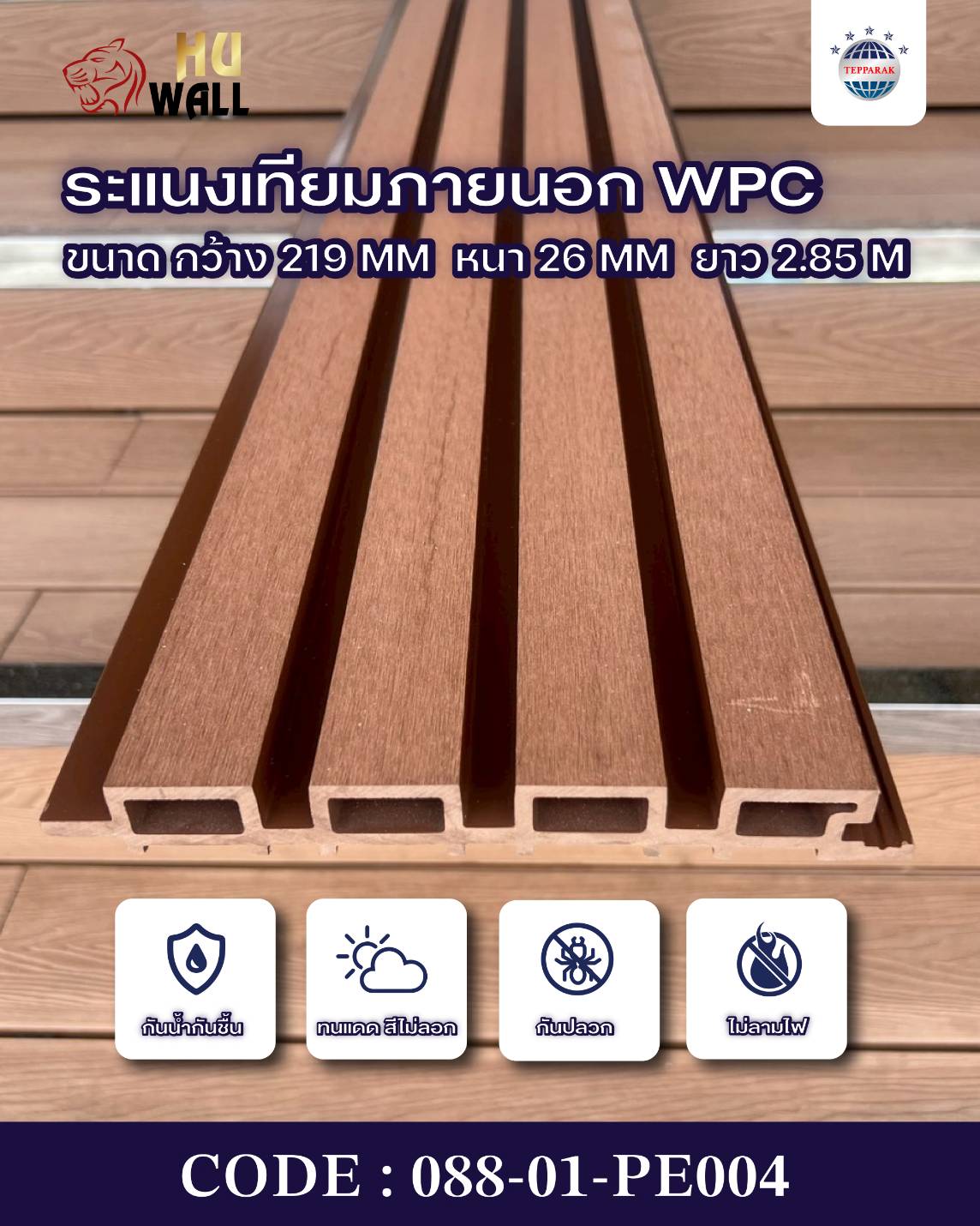 ระแนงไม้เทียม WPC-OUTDOOR (Wood Plastic Composite Lath)