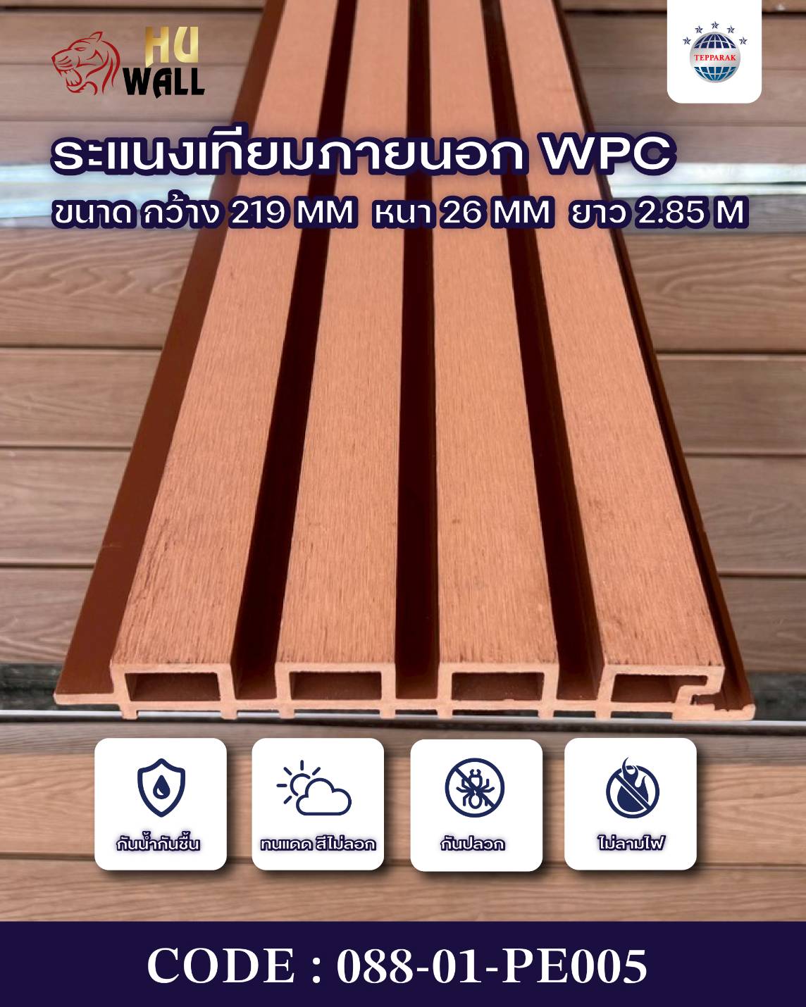 ระแนงไม้เทียม WPC-OUTDOOR (Wood Plastic Composite Lath)