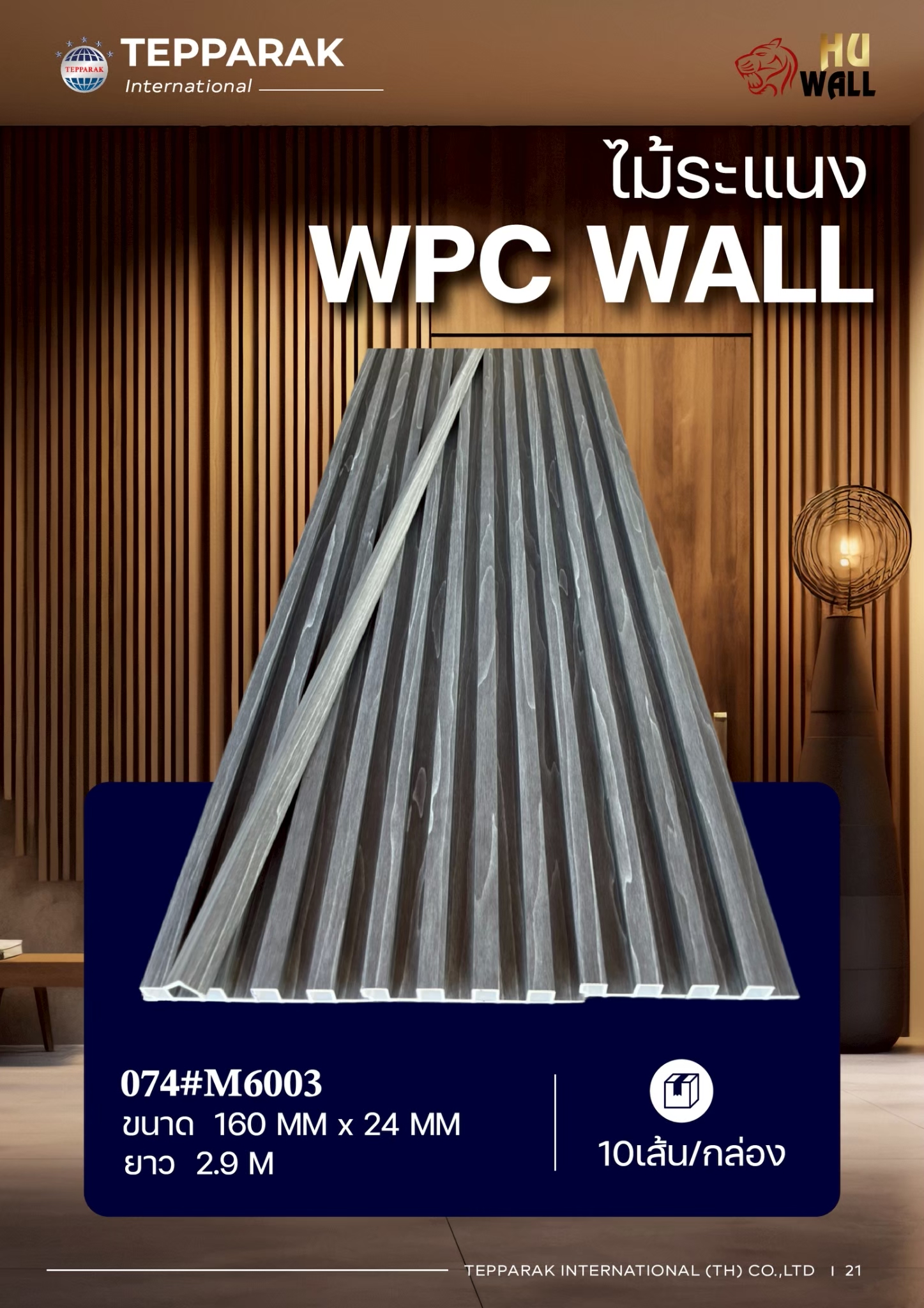 ระแนง WPC Wall ลายไม้ สำหรับผนังและฝ้า &ndash; กันความชื้น  หมดปัญหาปลวกแมลง   ติดตั้งง่าย