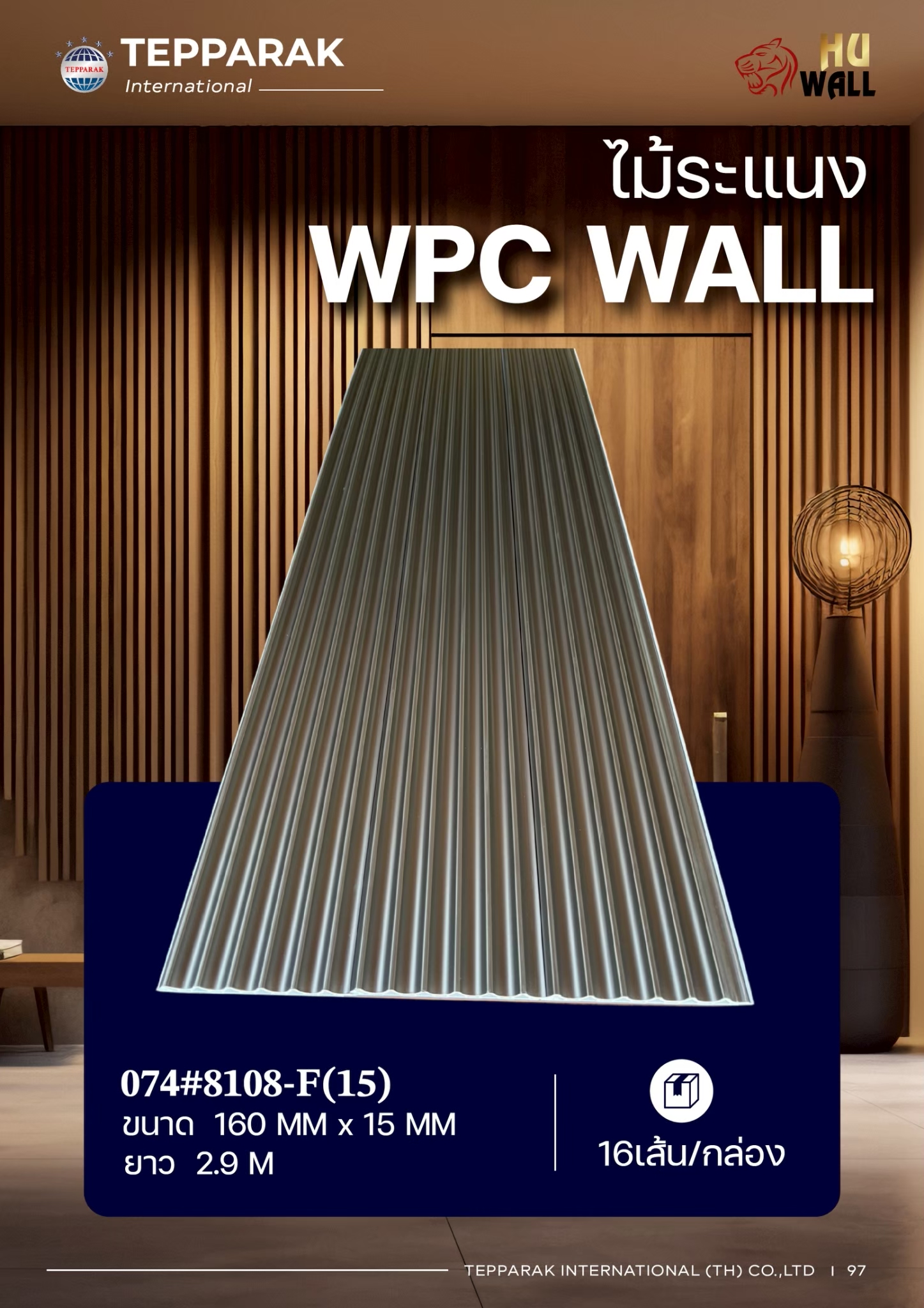 ระแนง WPC Wall ลายไม้ สำหรับผนังและฝ้า – กันความชื้น  หมดปัญหาปลวกแมลง   ติดตั้งง่าย