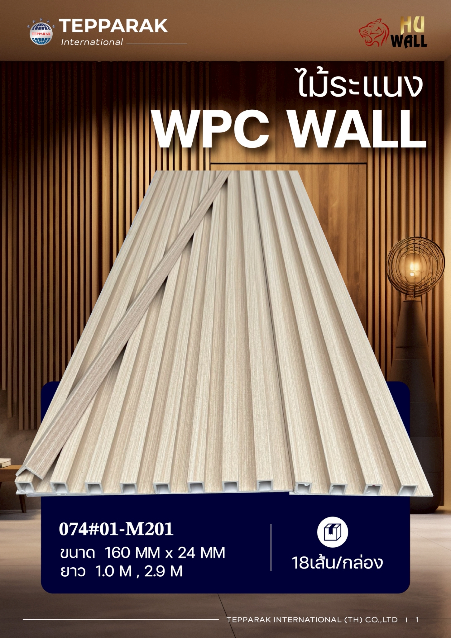 ระแนง WPC Wall ลายไม้ สำหรับผนังและฝ้า &ndash; กันความชื้น  หมดปัญหาปลวกแมลง   ติดตั้งง่าย
