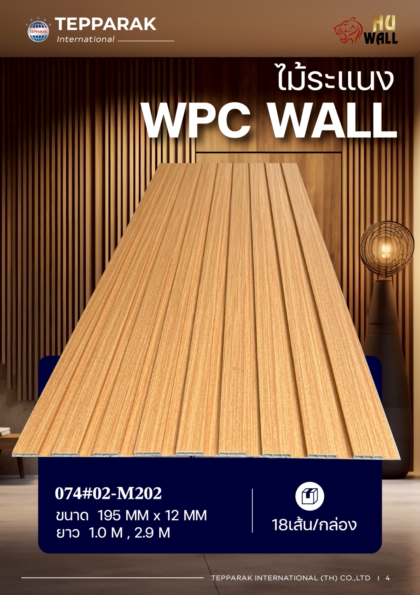 ระแนง WPC Wall ลายไม้ สำหรับผนังและฝ้า – กันความชื้น  หมดปัญหาปลวกแมลง   ติดตั้งง่าย
