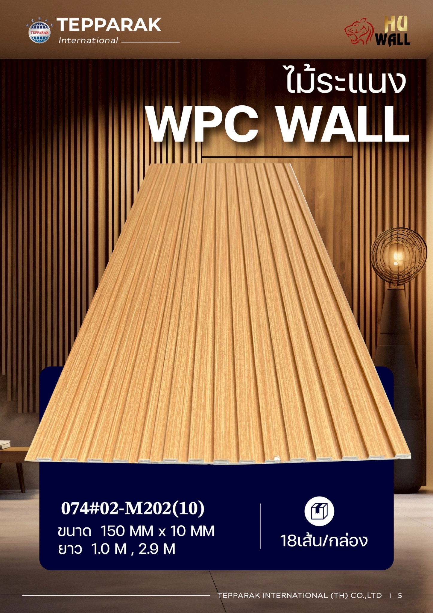 ระแนง WPC Wall ลายไม้ สำหรับผนังและฝ้า – กันความชื้น  หมดปัญหาปลวกแมลง   ติดตั้งง่าย