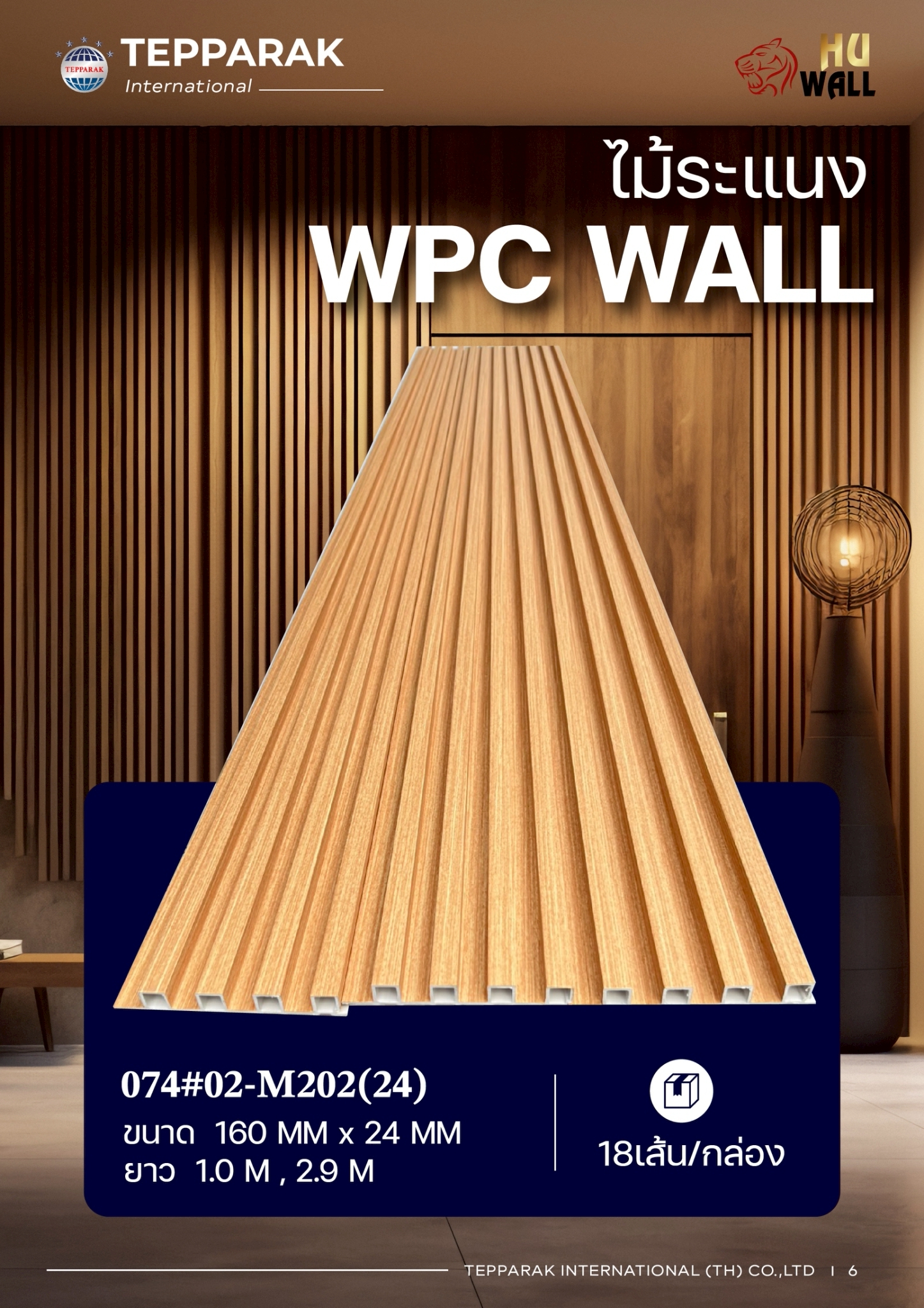 ระแนง WPC Wall ลายไม้ สำหรับผนังและฝ้า &ndash; กันความชื้น  หมดปัญหาปลวกแมลง   ติดตั้งง่าย