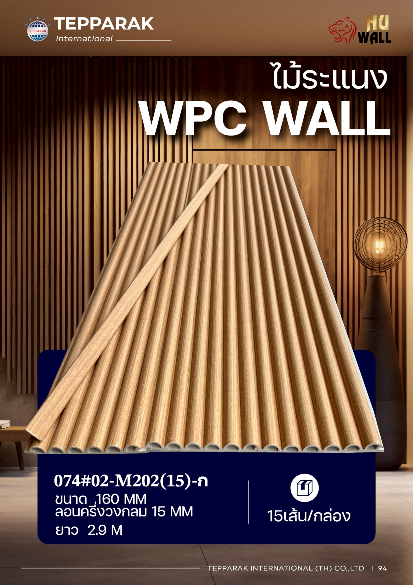 ระแนงลอนครึ่งวงกลม WPC หน้ากว้าง 160 มม. ลอน 15 มม. ยาว 2.9 ม. | ระแนงตกแต่งผนังลายไม้ กันน้ำ กันปลวก สไตล์มินิมอล