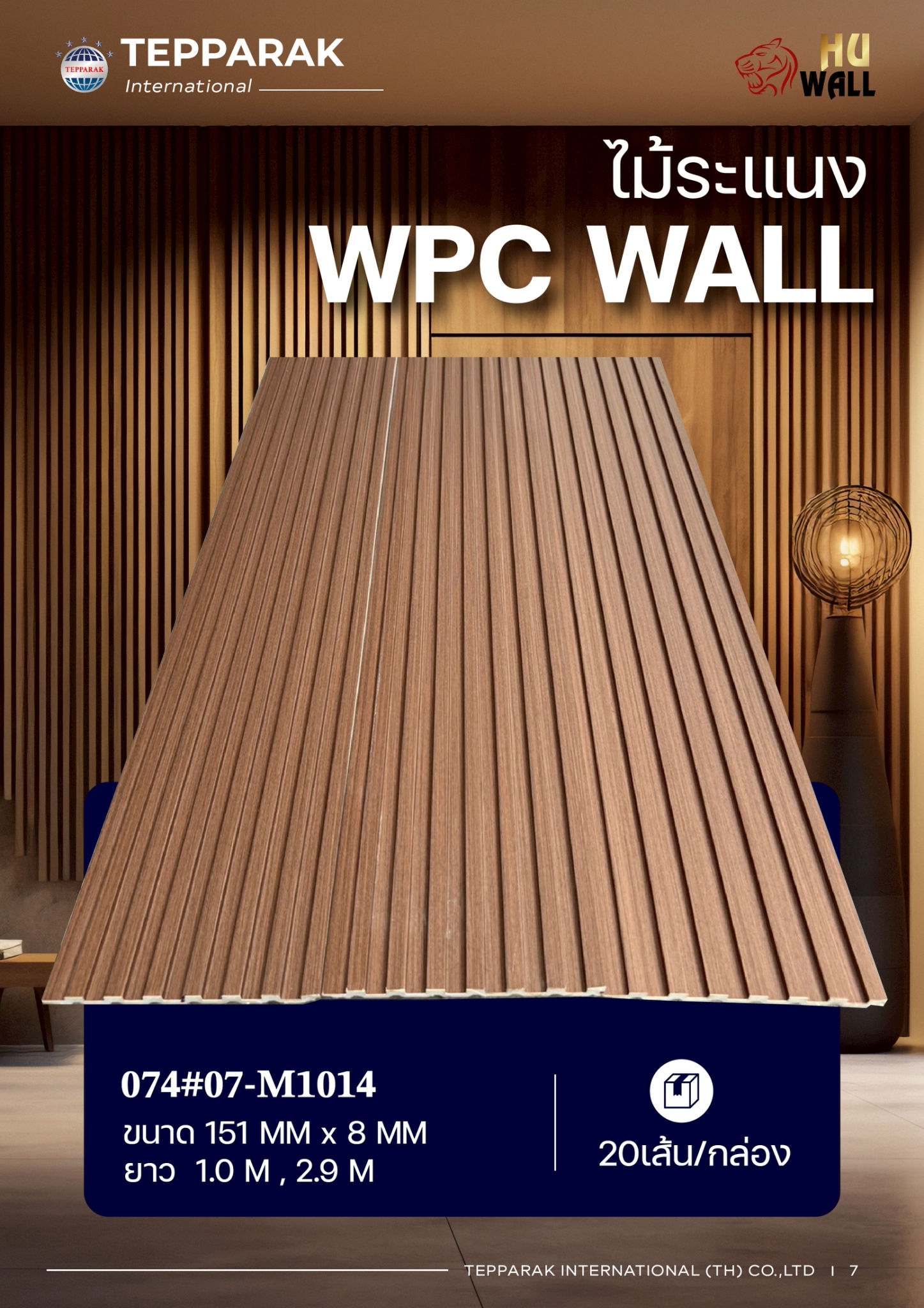 ระแนง WPC Wall ลายไม้ สำหรับผนังและฝ้า &ndash; กันความชื้น  หมดปัญหาปลวกแมลง   ติดตั้งง่าย