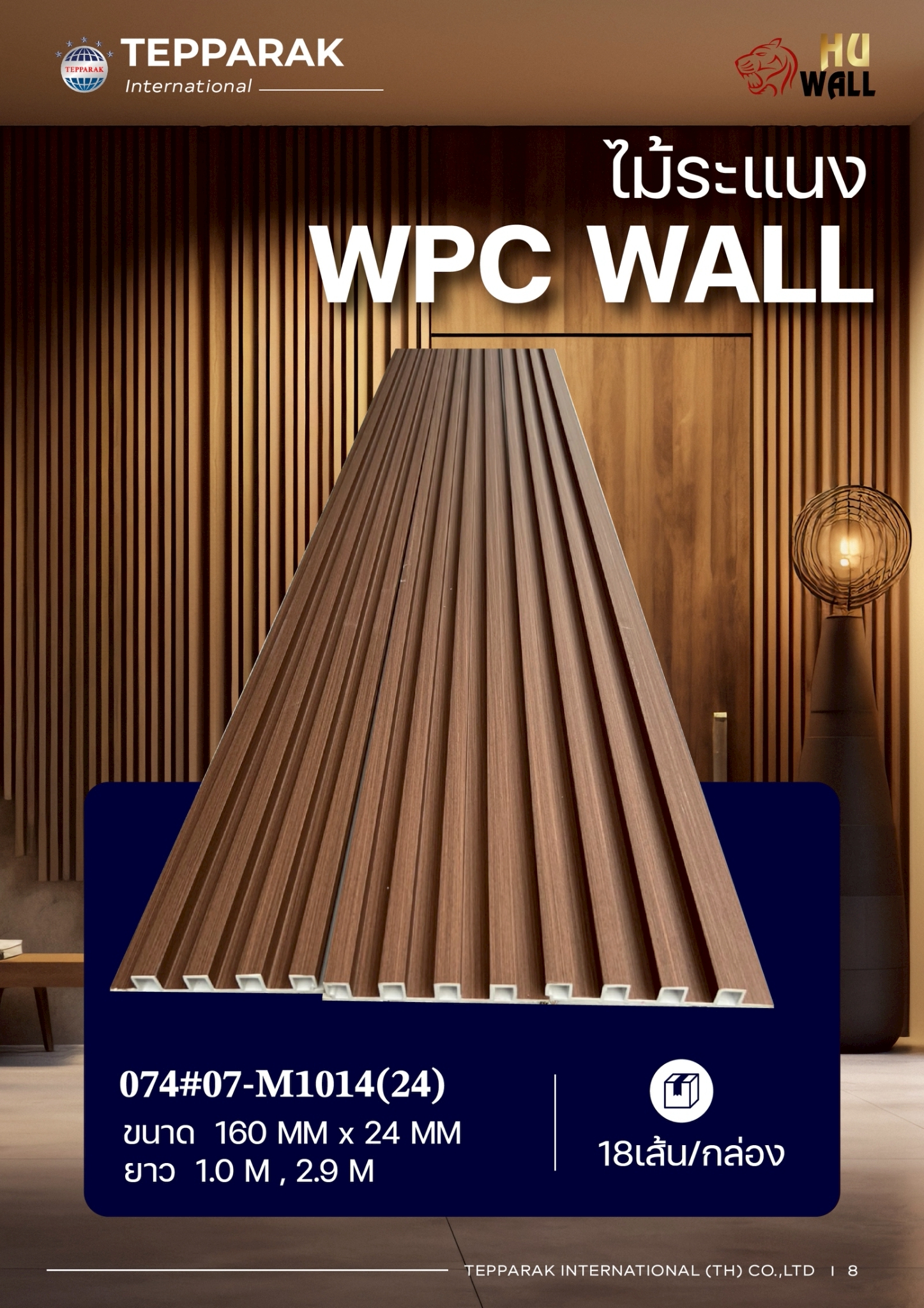ระแนง WPC Wall  สำหรับผนังและฝ้า – กันความชื้น  หมดปัญหาปลวกแมลง   ติดตั้งง่าย
