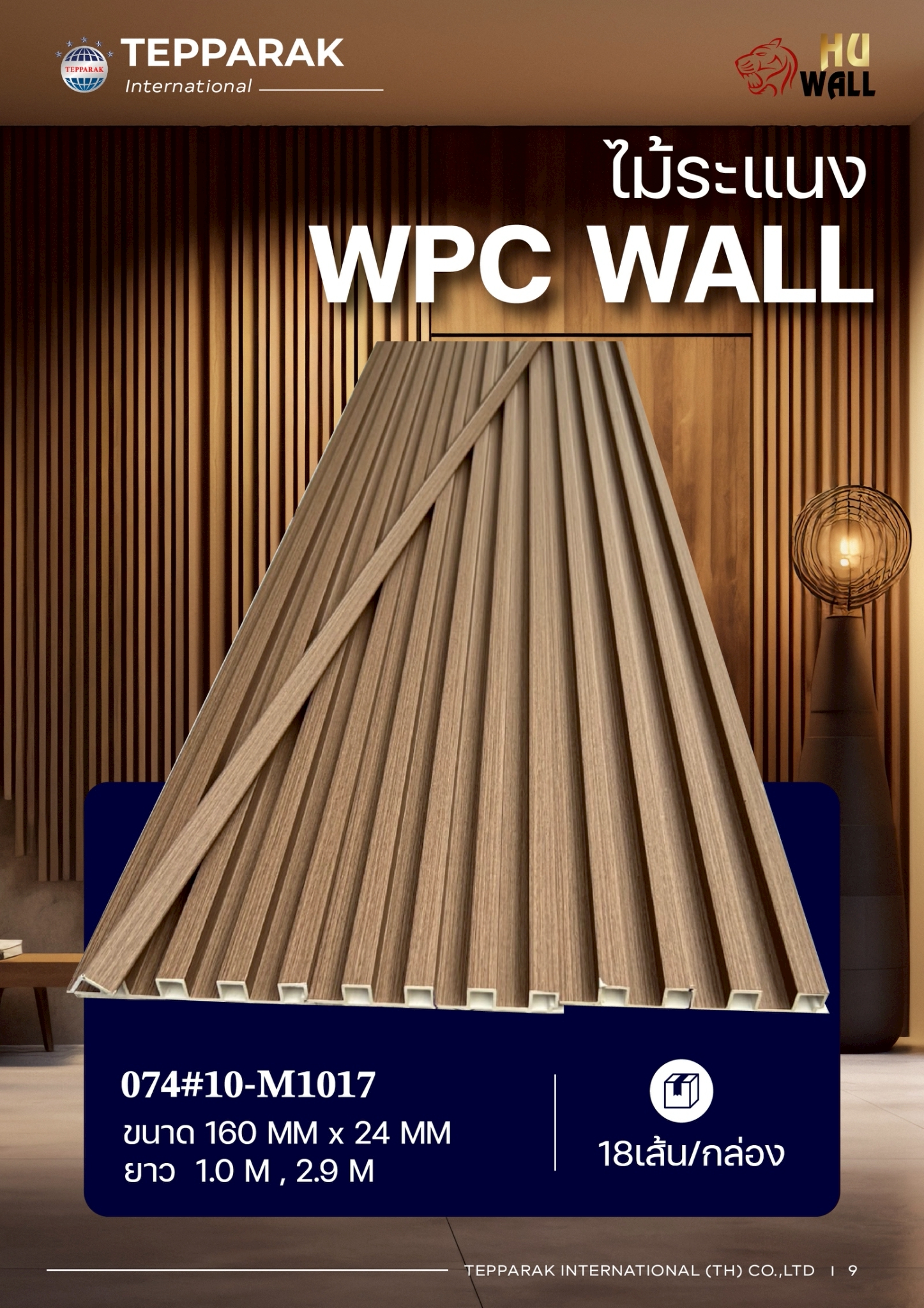 ระแนง WPC Wall ลายไม้ สำหรับผนังและฝ้า &ndash; กันความชื้น  หมดปัญหาปลวกแมลง   ติดตั้งง่าย