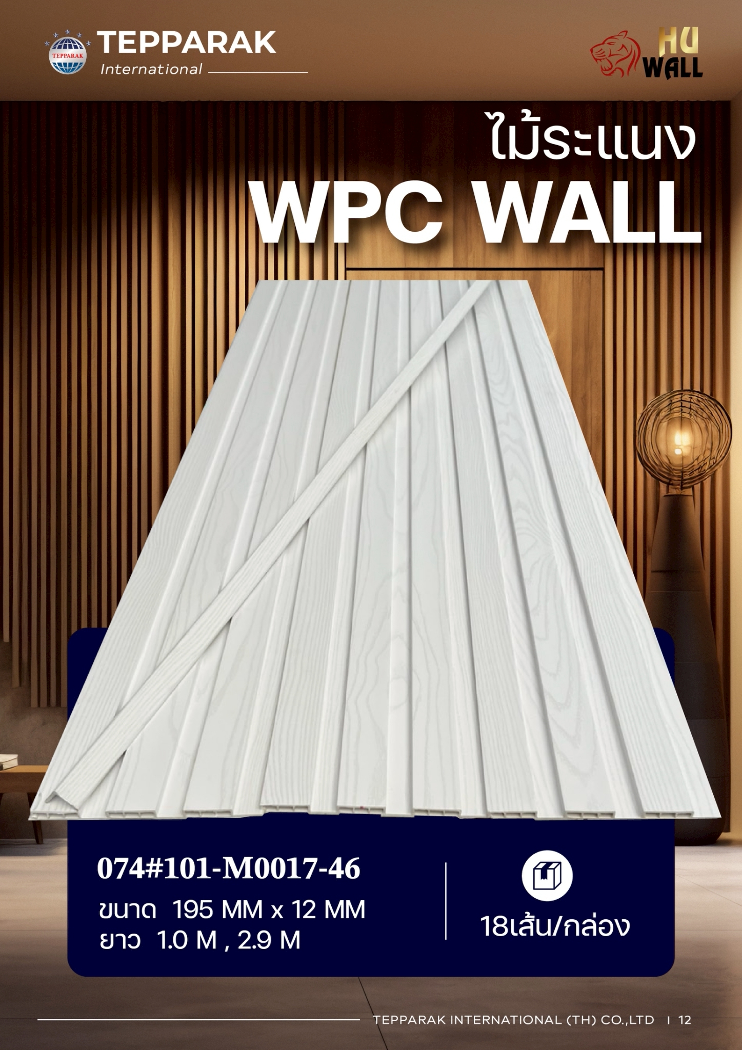 ระแนง WPC Wall | ระแนงผนัง ฝ้า เพดาน ลายไม้ ราคาถูก | เทพรักษ์ อินเตอร์เนชั่นแนล