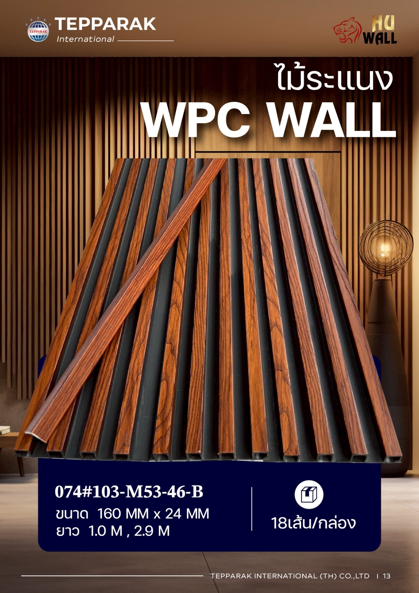 ระแนง WPC Wall ลายไม้ สำหรับผนังและฝ้า &ndash; กันความชื้น  หมดปัญหาปลวกแมลง   ติดตั้งง่าย