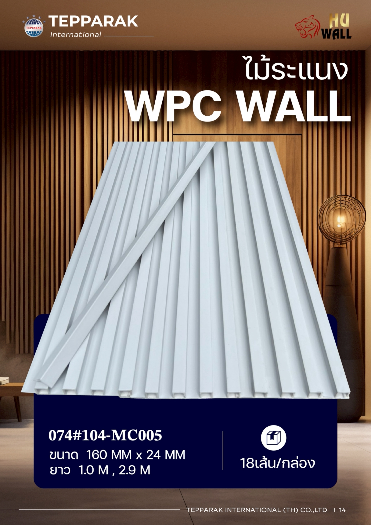 ระแนง WPC Wall | ระแนงผนัง ฝ้า เพดาน ลายไม้ ราคาถูก | เทพรักษ์ อินเตอร์เนชั่นแนล