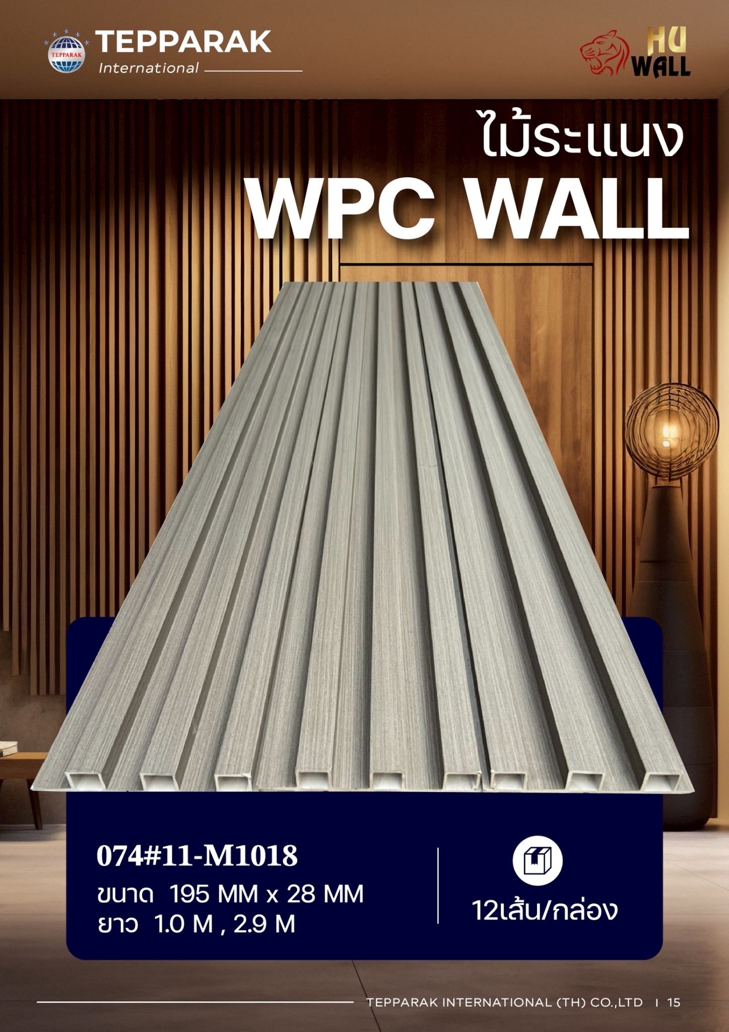 ระแนง WPC Wall ลายไม้ สำหรับผนังและฝ้า &ndash; กันความชื้น  หมดปัญหาปลวกแมลง   ติดตั้งง่าย