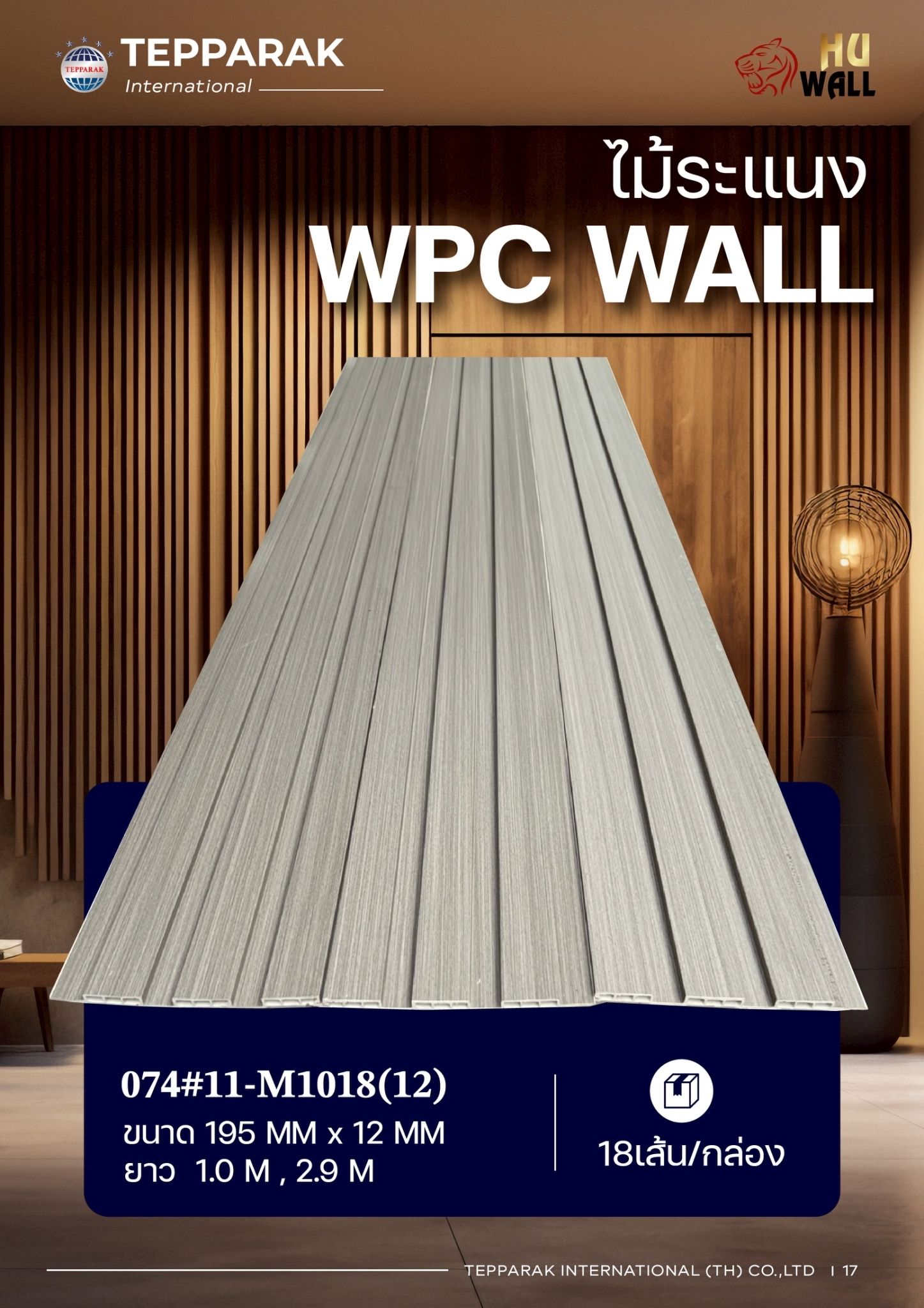ระแนง WPC Wall ลายไม้ สำหรับผนังและฝ้า – กันความชื้น  หมดปัญหาปลวกแมลง   ติดตั้งง่าย