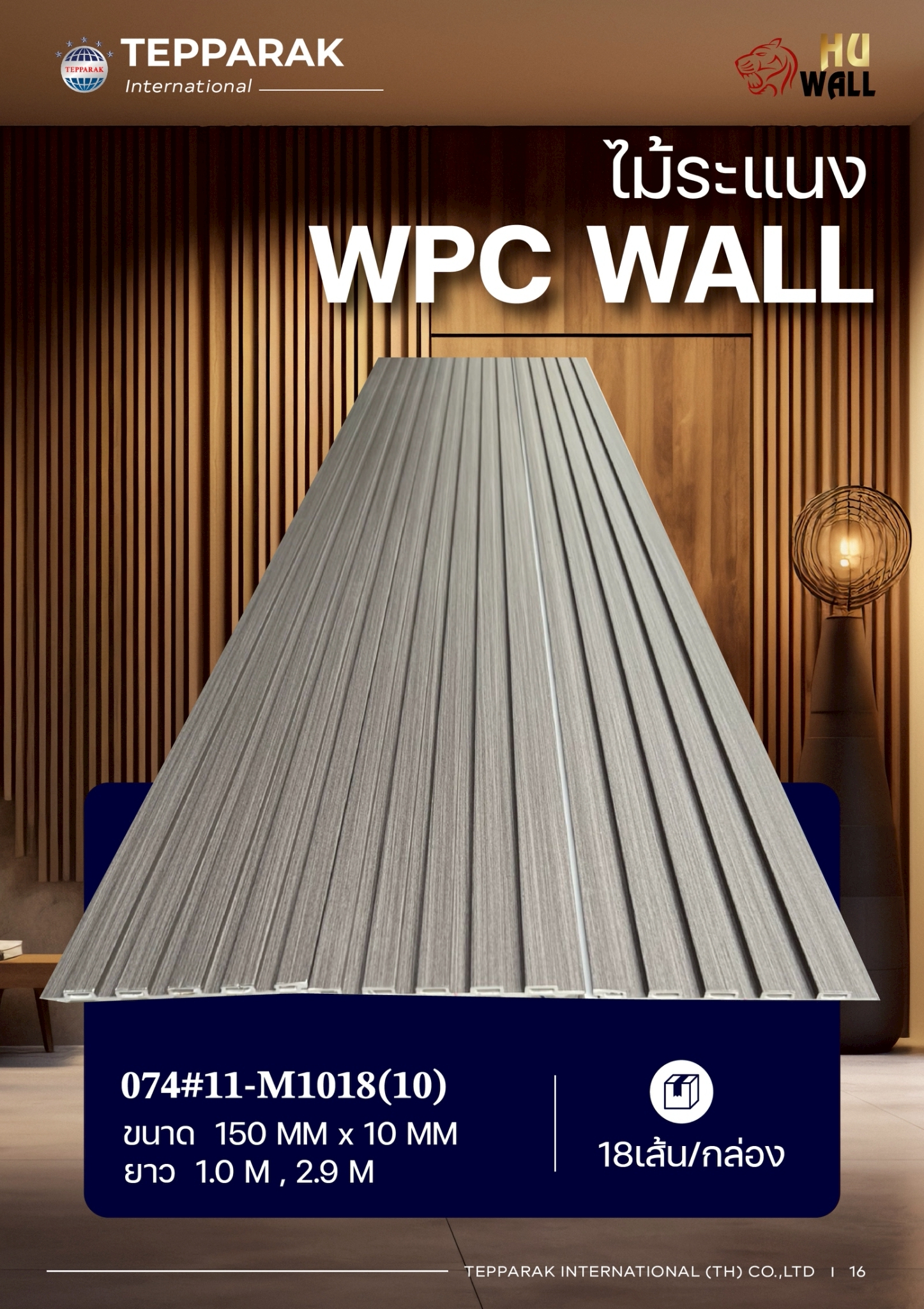 ระแนง WPC Wall ลายไม้ สำหรับผนังและฝ้า – กันความชื้น  หมดปัญหาปลวกแมลง   ติดตั้งง่าย