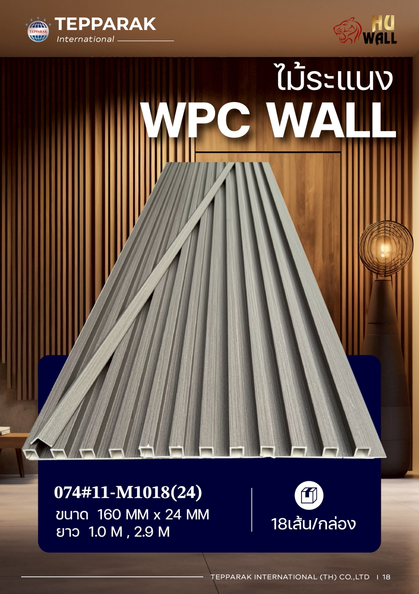 ระแนง WPC Wall ลายไม้ สำหรับผนังและฝ้า – กันความชื้น  หมดปัญหาปลวกแมลง   ติดตั้งง่าย