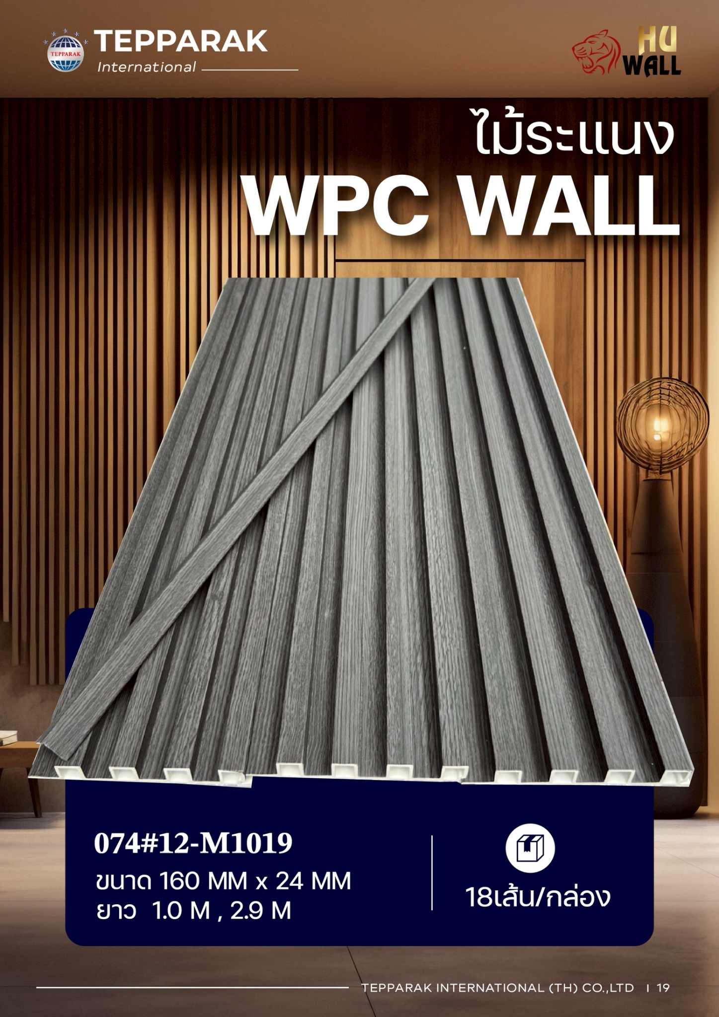 ระแนง WPC Wall ลายไม้ สำหรับผนังและฝ้า – กันความชื้น  หมดปัญหาปลวกแมลง   ติดตั้งง่าย