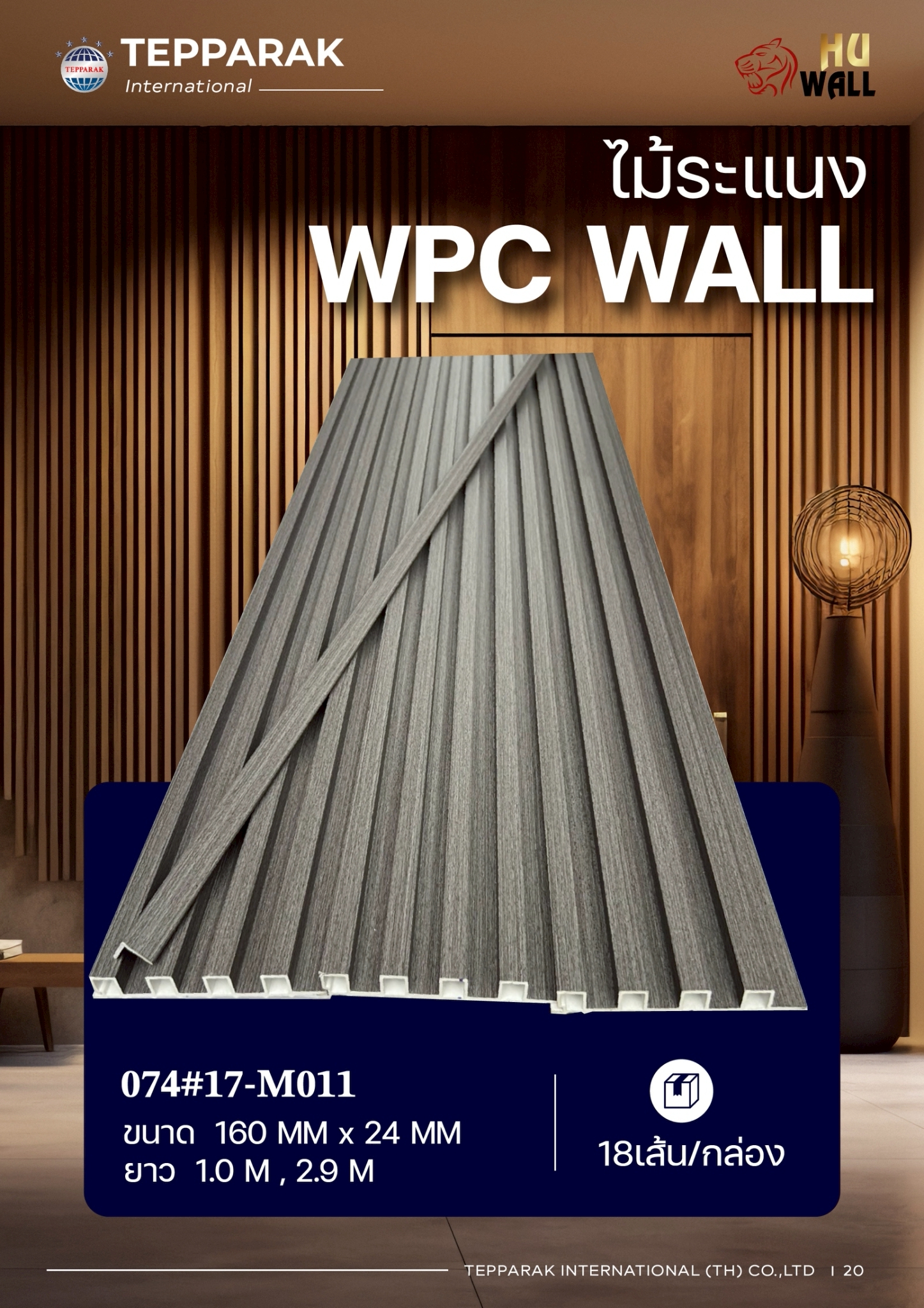 ระแนง WPC Wall ลายไม้ สำหรับผนังและฝ้า – กันความชื้น  หมดปัญหาปลวกแมลง   ติดตั้งง่าย