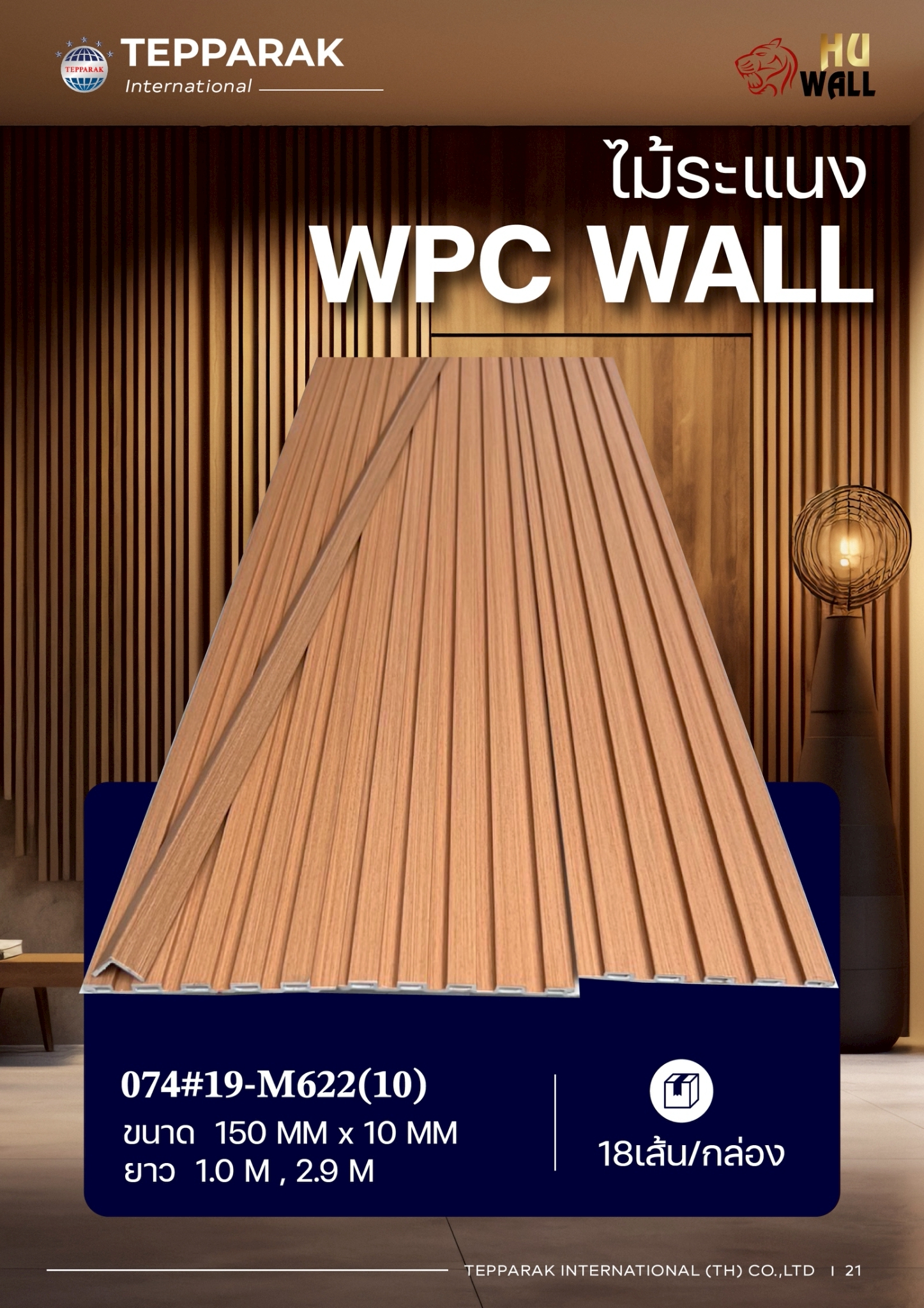 ระแนง WPC Wall ลายไม้ สำหรับผนังและฝ้า – กันความชื้น  หมดปัญหาปลวกแมลง   ติดตั้งง่าย