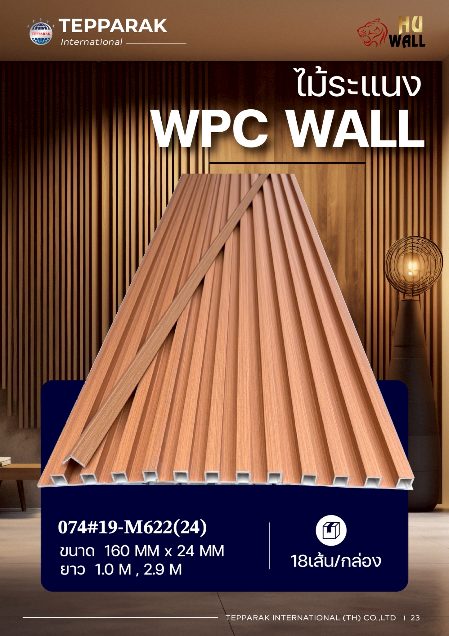 ไม้ระเเนง ระเเนงติดผนัง ไม้ระเเนงWPC ไม้เทียม