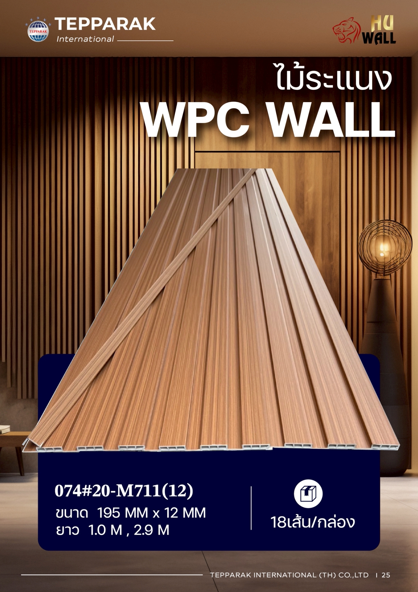 ไม้ระเเนง ระเเนงติดผนัง ไม้ระเเนงWPC ไม้เทียม