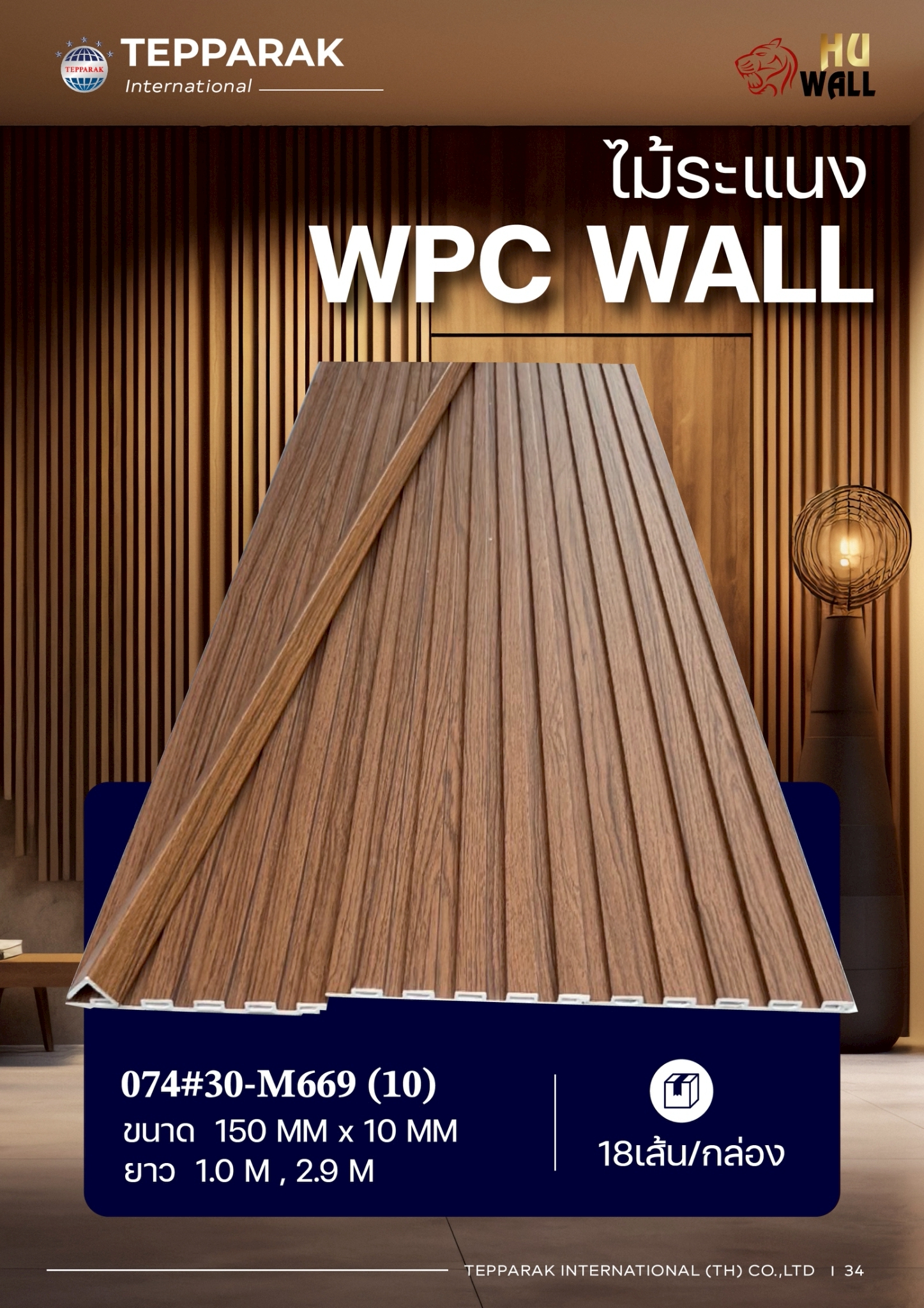 ไม้ระเเนง ระเเนงติดผนัง ไม้ระเเนงWPC ไม้เทียม