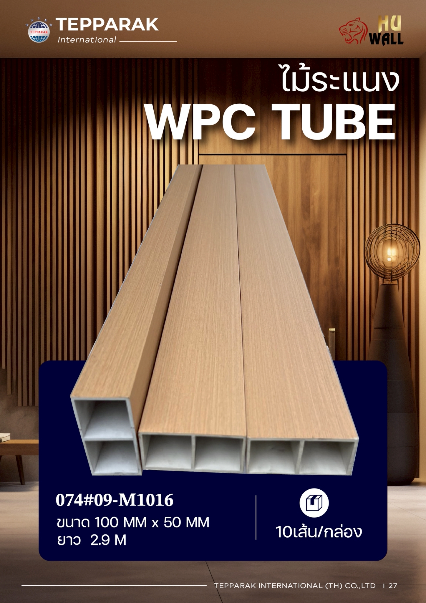 ไม้ระเเนง WPC TUBE  กล่องระแนง ลายบีท