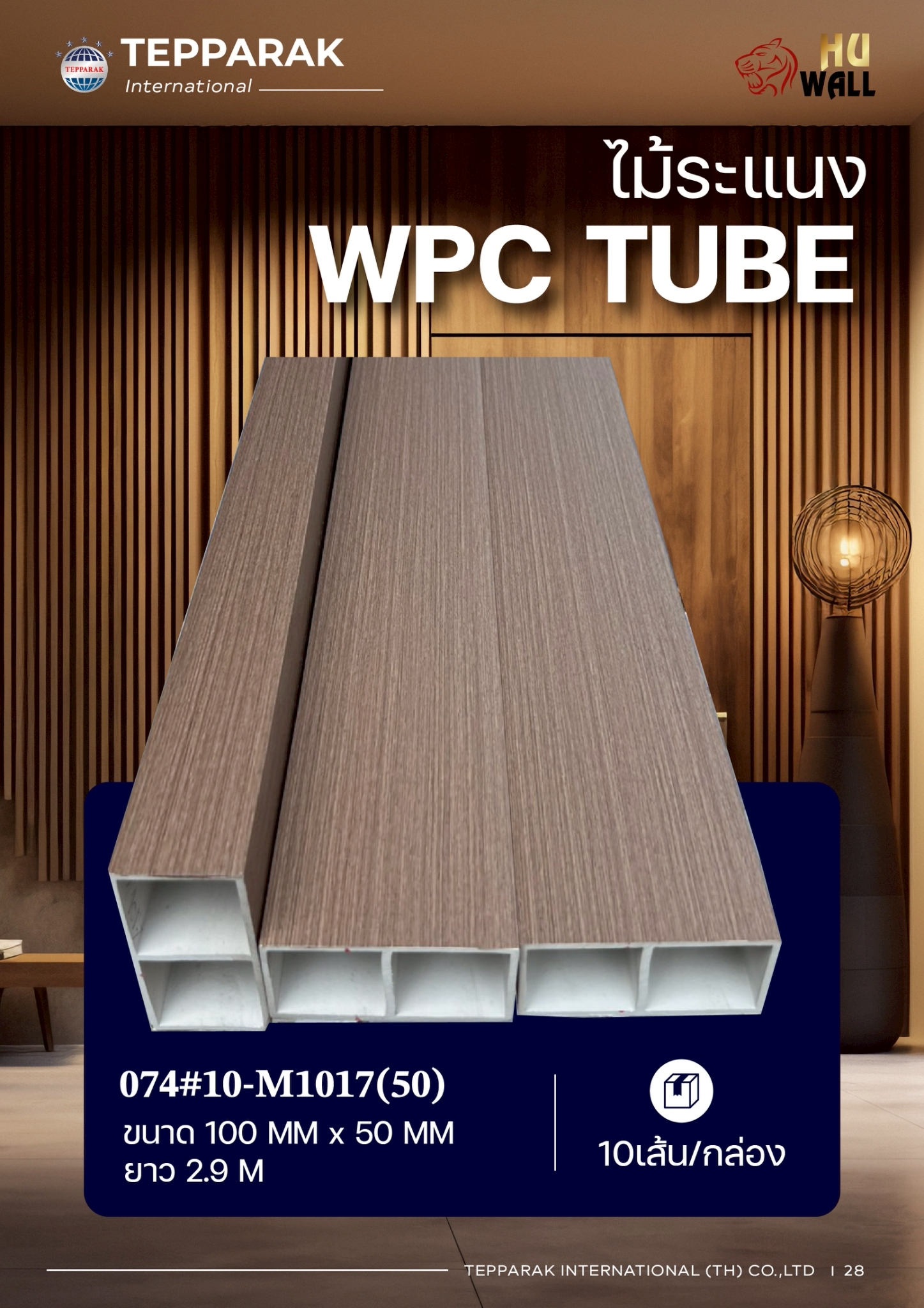 กล่องWPC TUBE ระแนงกล่อง ลายครีม