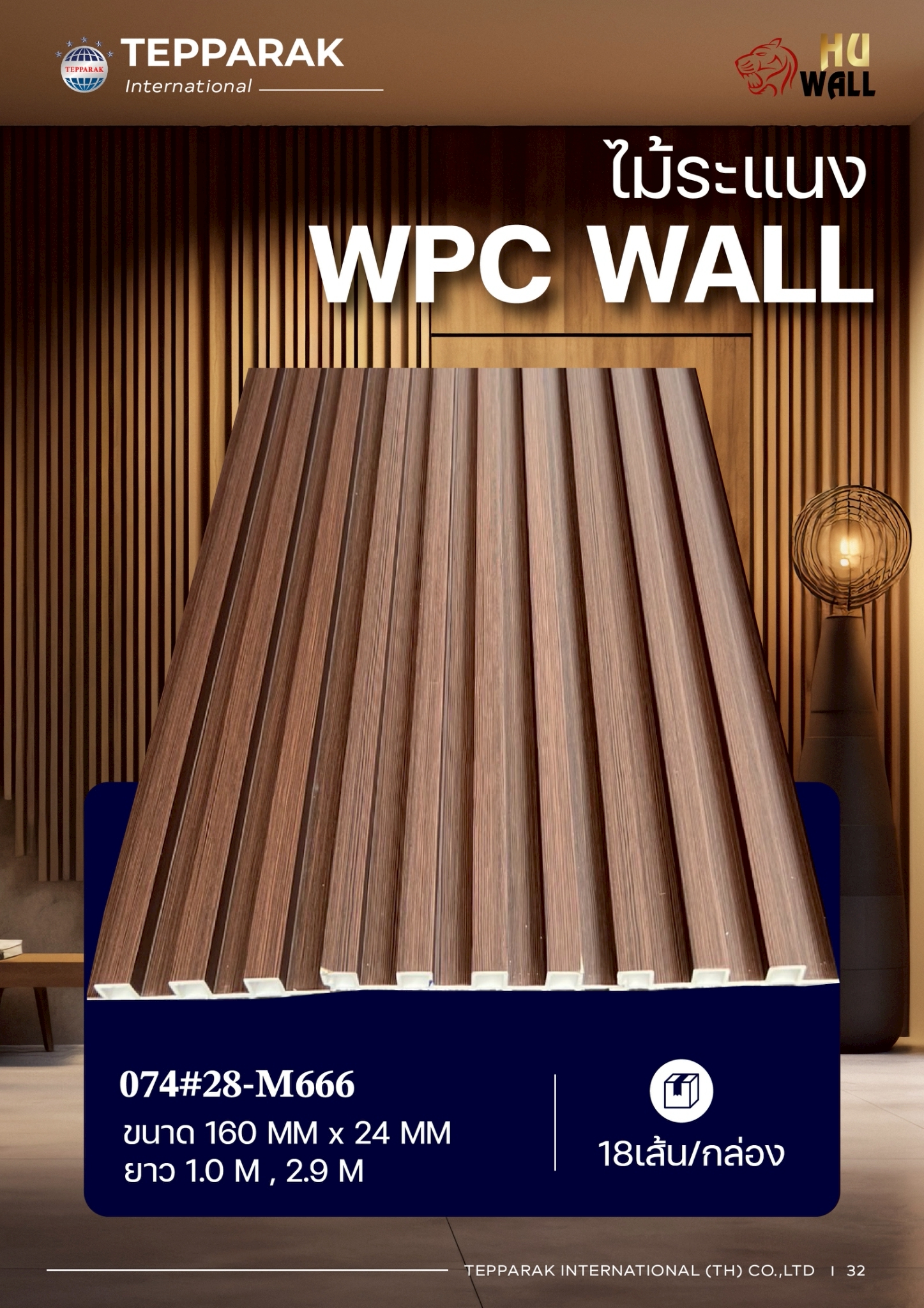 ไม้ระเเนง ระเเนงติดผนัง ไม้ระเเนงWPC