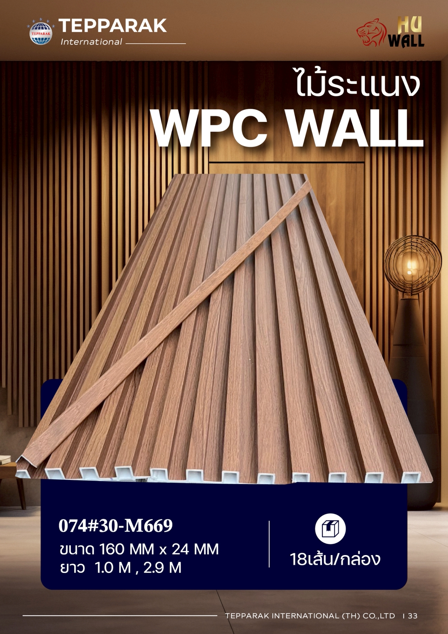 ไม้ระเเนง ระเเนงติดผนัง ไม้ระเเนงWPC ไม้เทียม