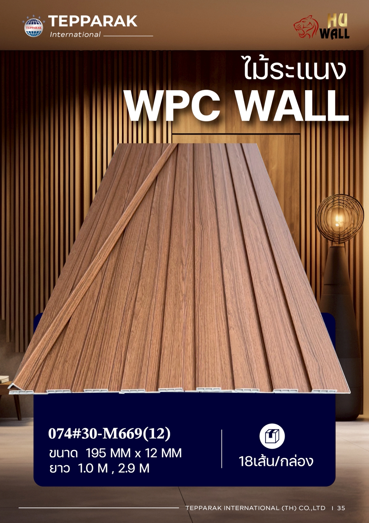 ไม้ระเเนง ระเเนงติดผนัง ไม้ระเเนงWPC