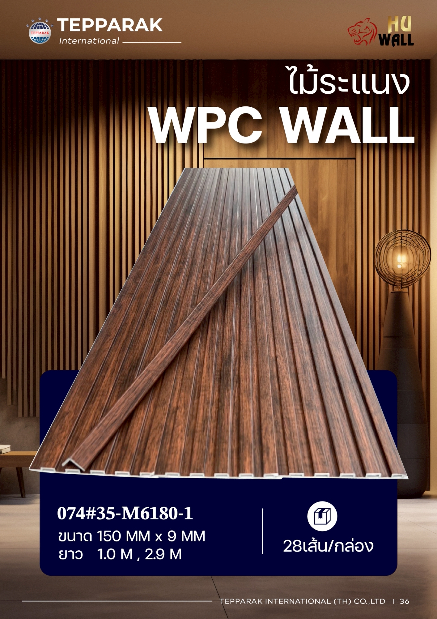 ไม้ระเเนง ระเเนงติดผนัง ไม้ระเเนงWPC ไม้เทียม ลาย เจิ้นหนาน