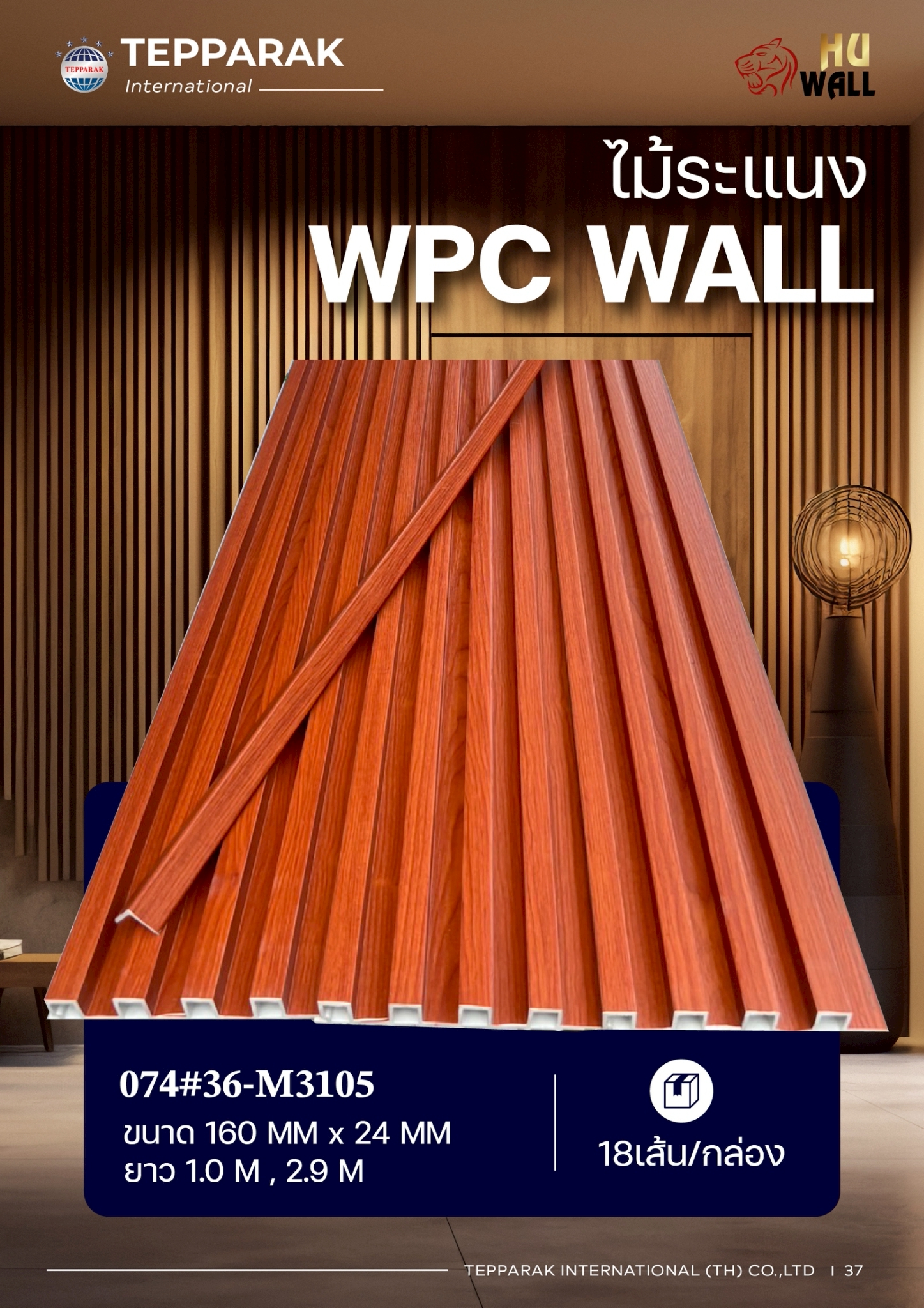 ระเเนง WPC WALL ไม้ระเเนง ระเเนงติดผนัง ไม้ระเเนงWPC ไม้เทียม