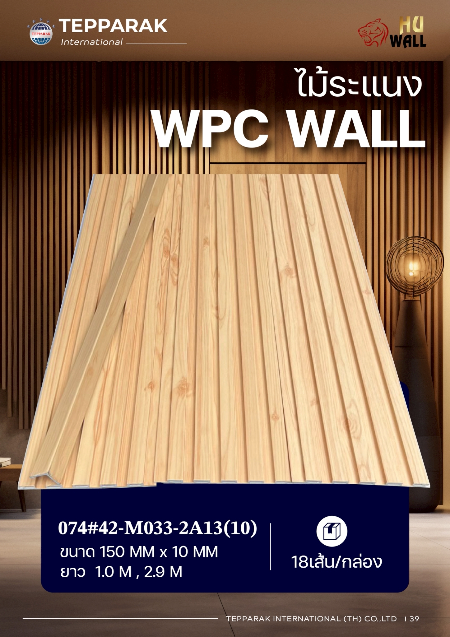 ไม้ระเเนง ระเเนงติดผนัง ไม้ระเเนงWPC ไม้เทียม