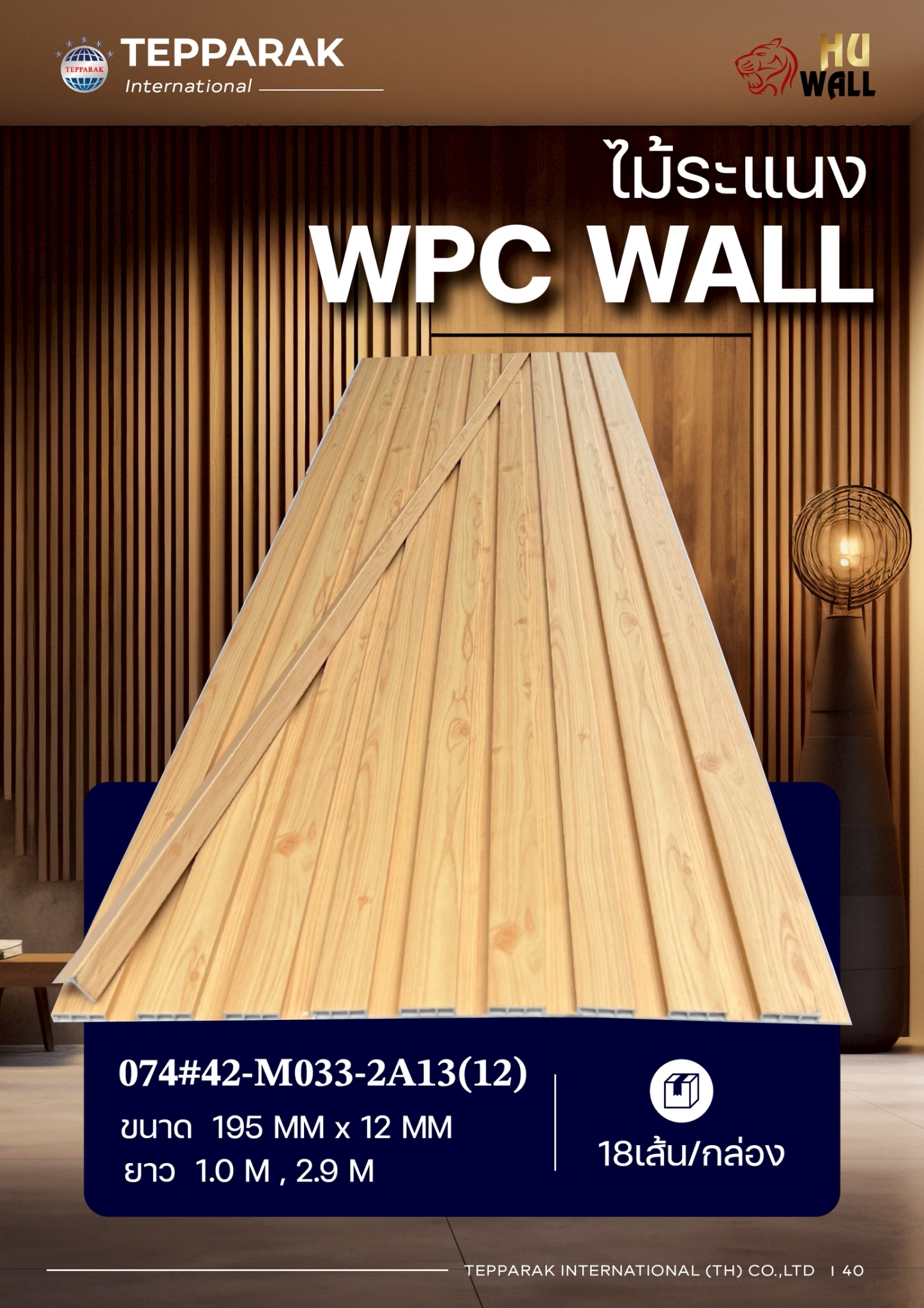 ไม้ระเเนง ระเเนงติดผนัง ไม้ระเเนงWPC ไม้เทียม