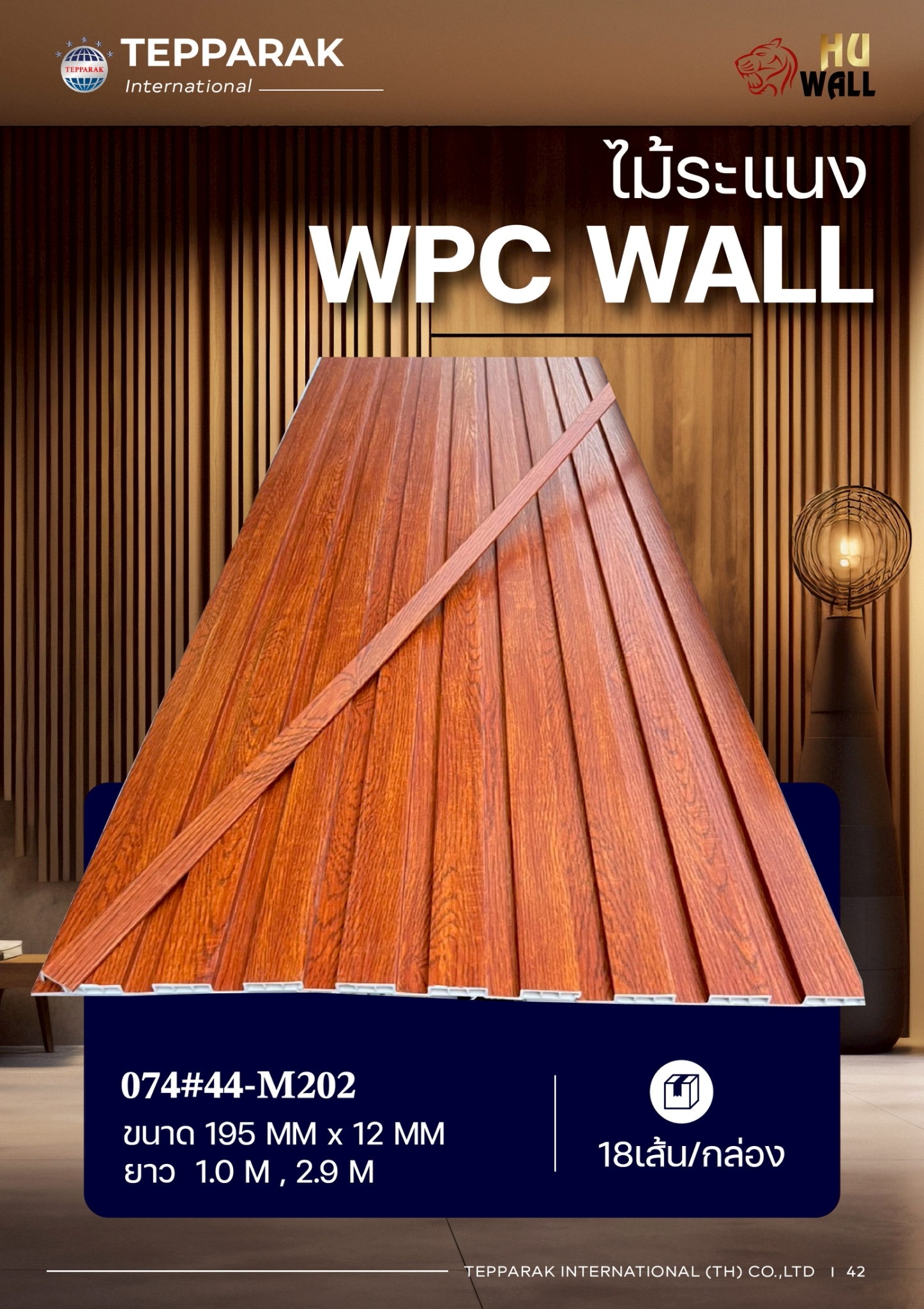 ระเเนง WPC WALL ไม้ระเเนง ระเเนงติดผนัง ไม้ระเเนงWPC ไม้เทียม