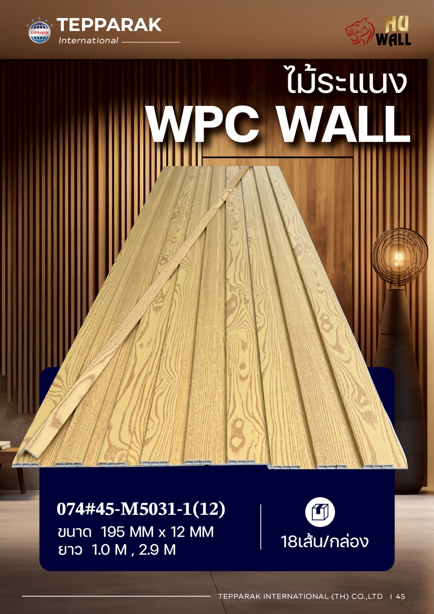 ระเเนง WPC WALL ไม้ระเเนง ระเเนงติดผนัง ไม้ระเเนงWPC ไม้เทียม