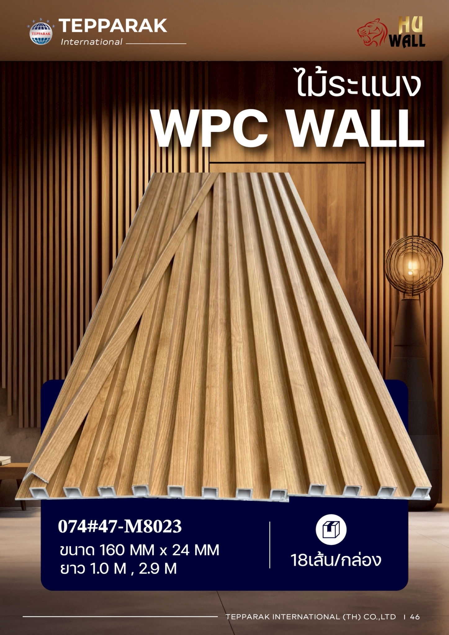 ระเเนง WPC WALL ไม้ระเเนง ระเเนงติดผนัง ไม้ระเเนงWPC ไม้เทียม
