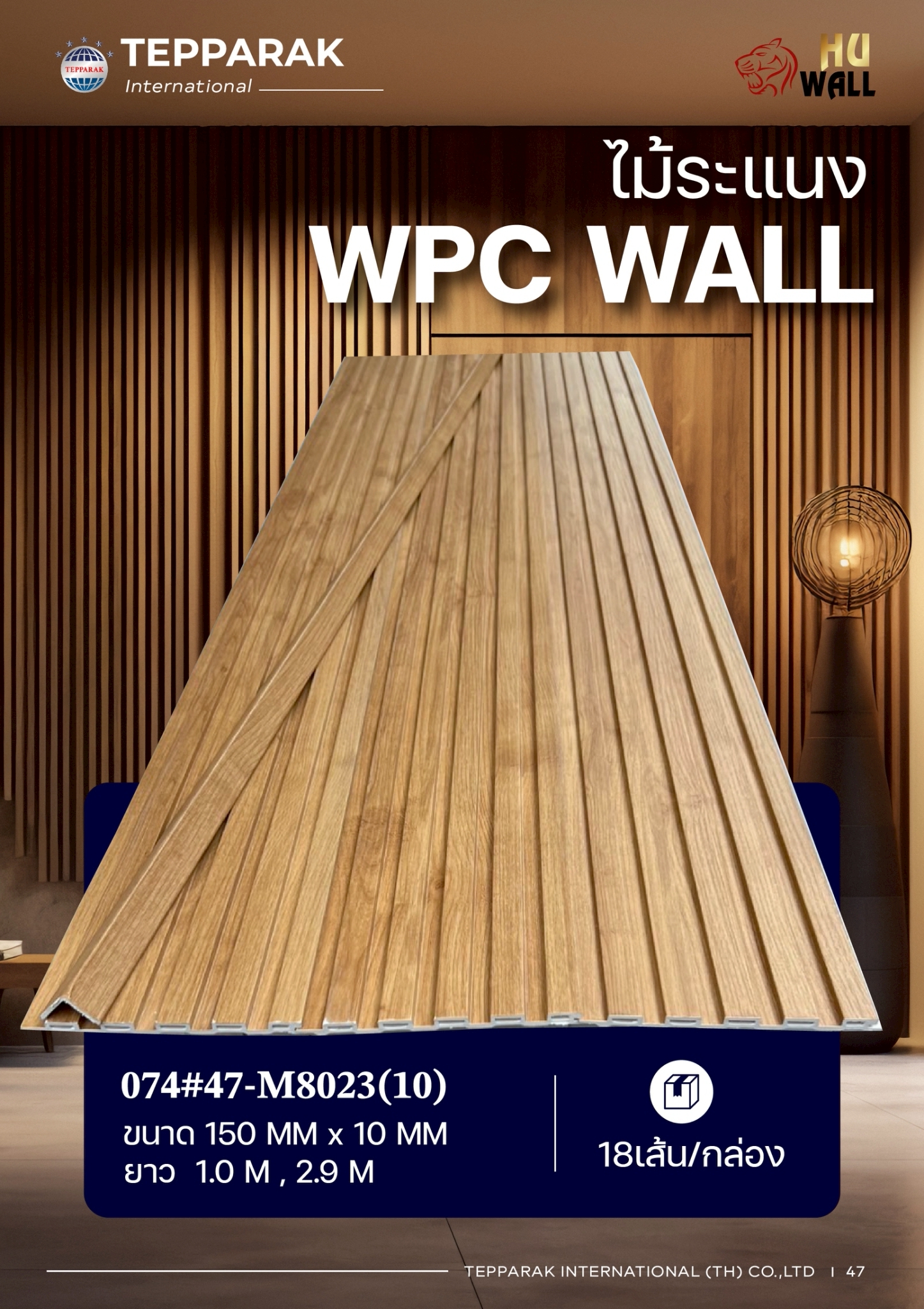 ระเเนง WPC WALL ไม้ระเเนง ระเเนงติดผนัง ไม้ระเเนงWPC ไม้เทียม