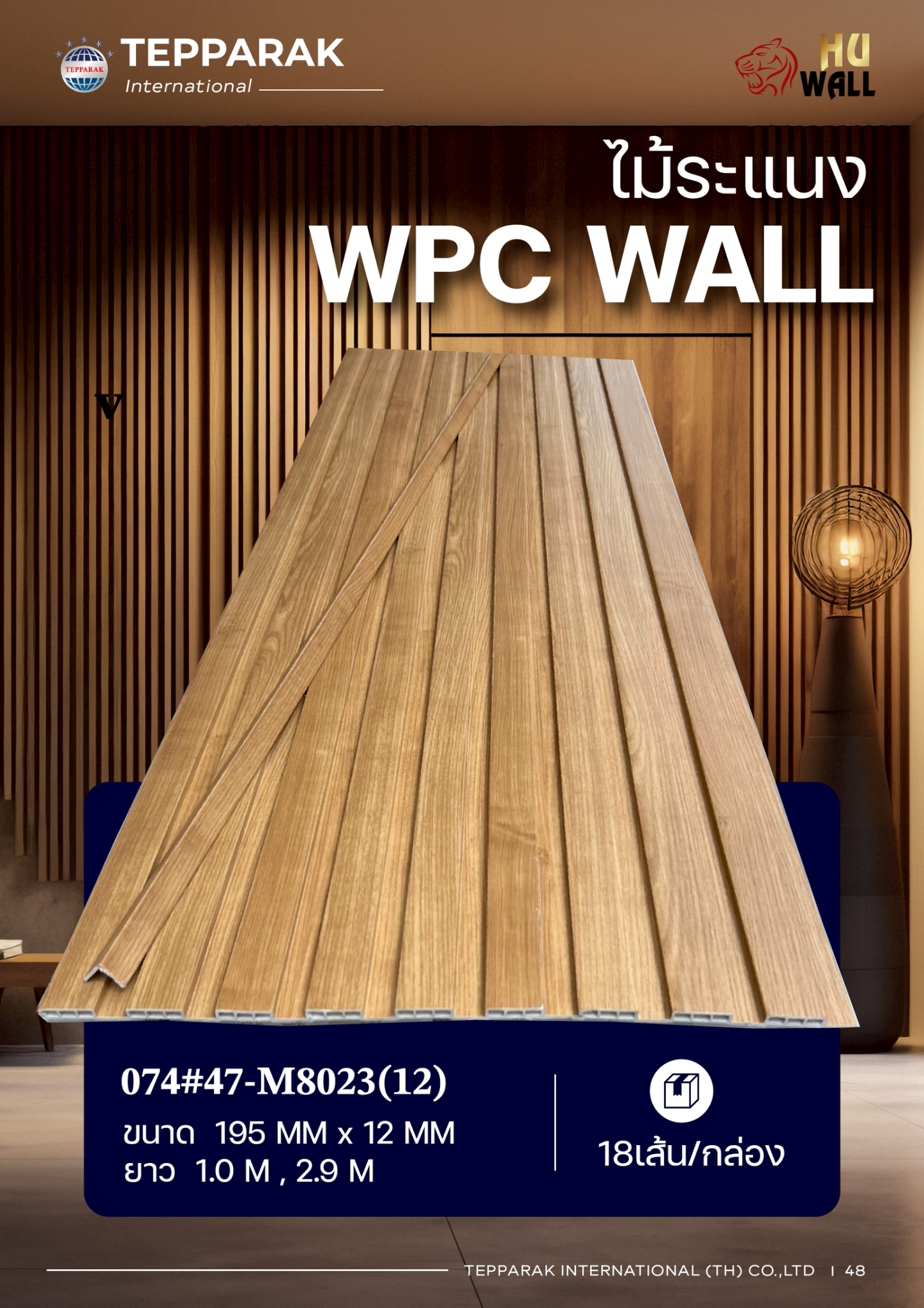 ระเเนง WPC WALL ไม้ระเเนง ระเเนงติดผนัง ไม้ระเเนงWPC ไม้เทียม