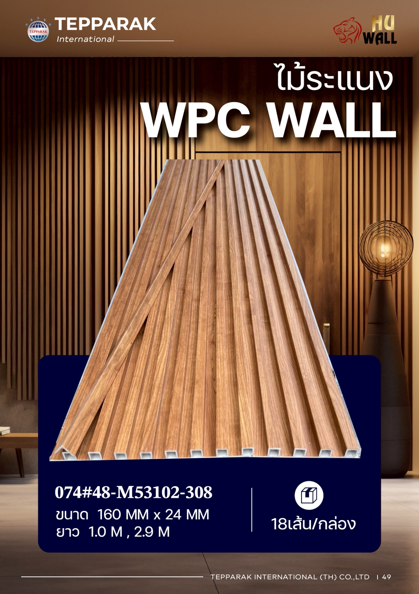 ระเเนง WPC WALL ไม้ระเเนง ระเเนงติดผนัง ไม้ระเเนงWPC ไม้เทียม