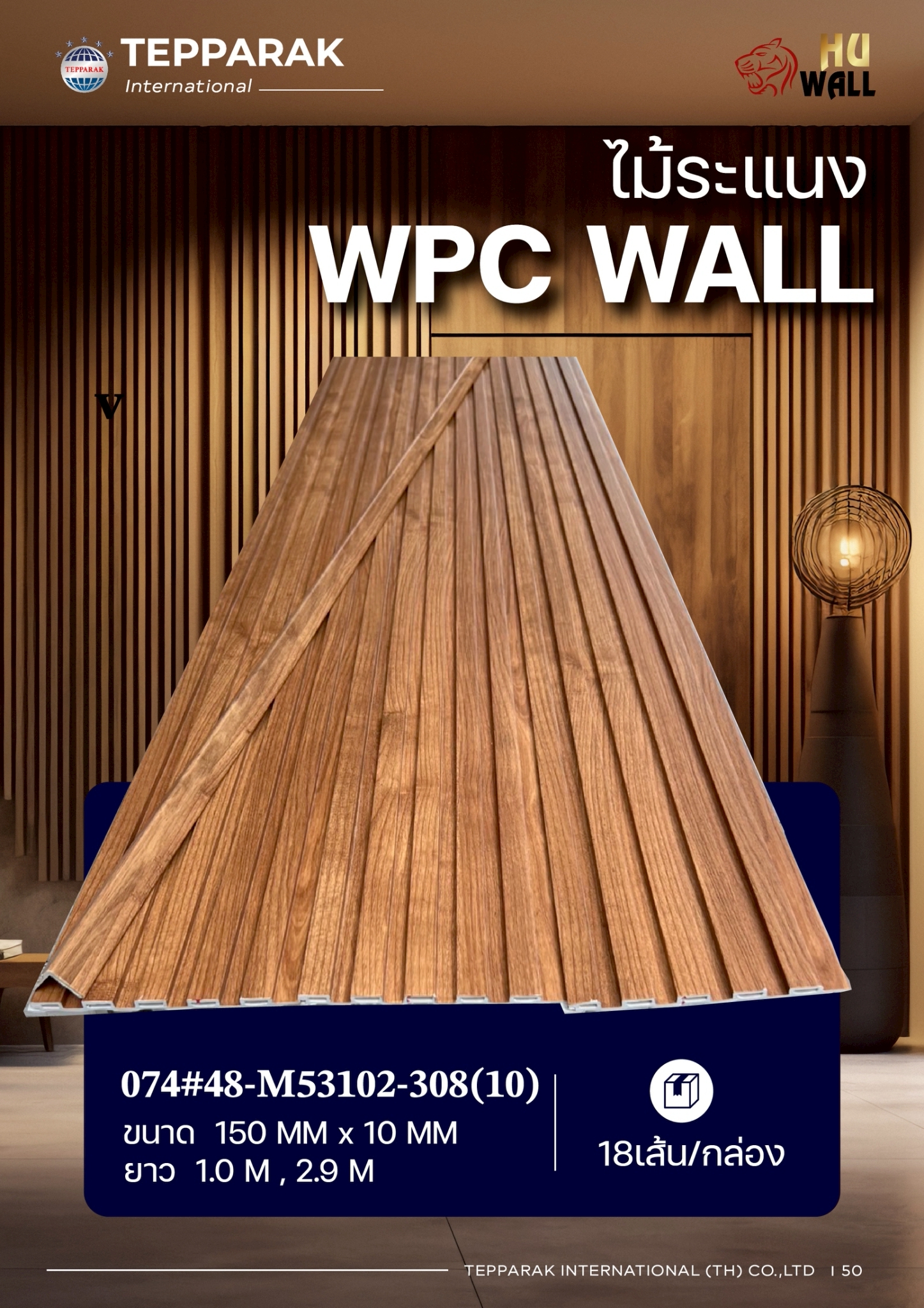 ระเเนง WPC WALL ไม้ระเเนง ระเเนงติดผนัง ไม้ระเเนงWPC ไม้เทียม