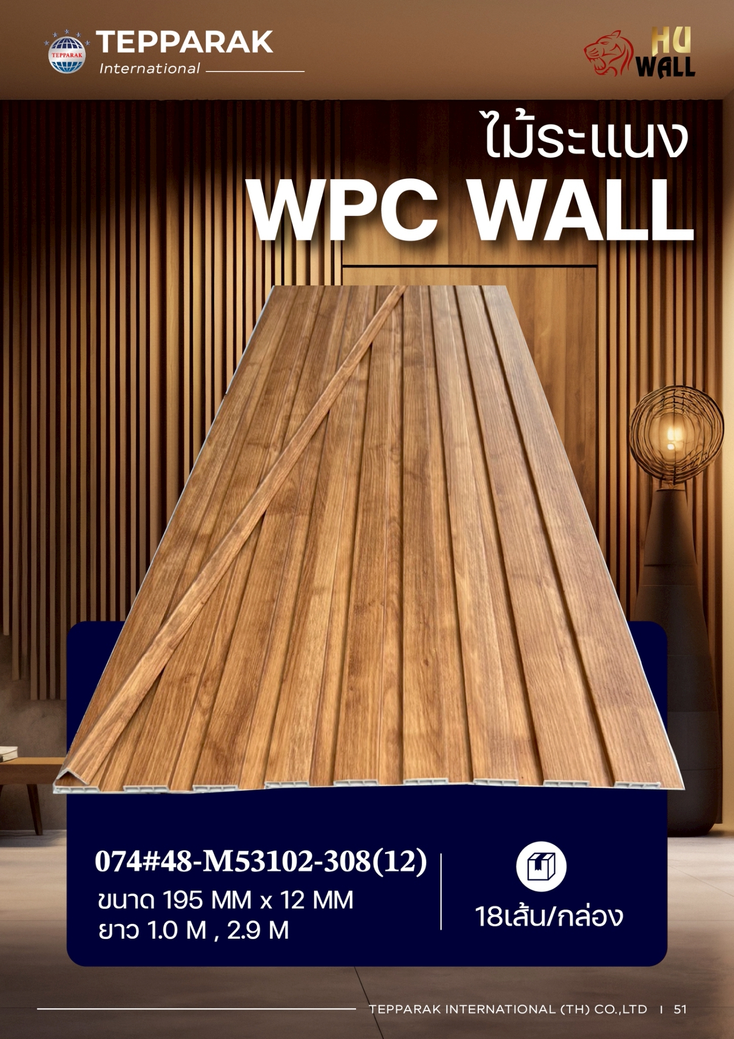 ระเเนง WPC WALL ไม้ระเเนง ระเเนงติดผนัง ไม้ระเเนงWPC ไม้เทียม