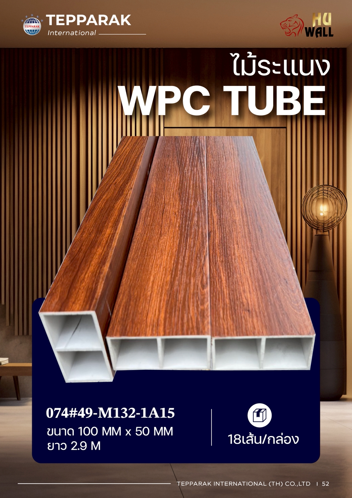 กล่องWPC TUBE ระแนงกล่อง ลายสักทอง