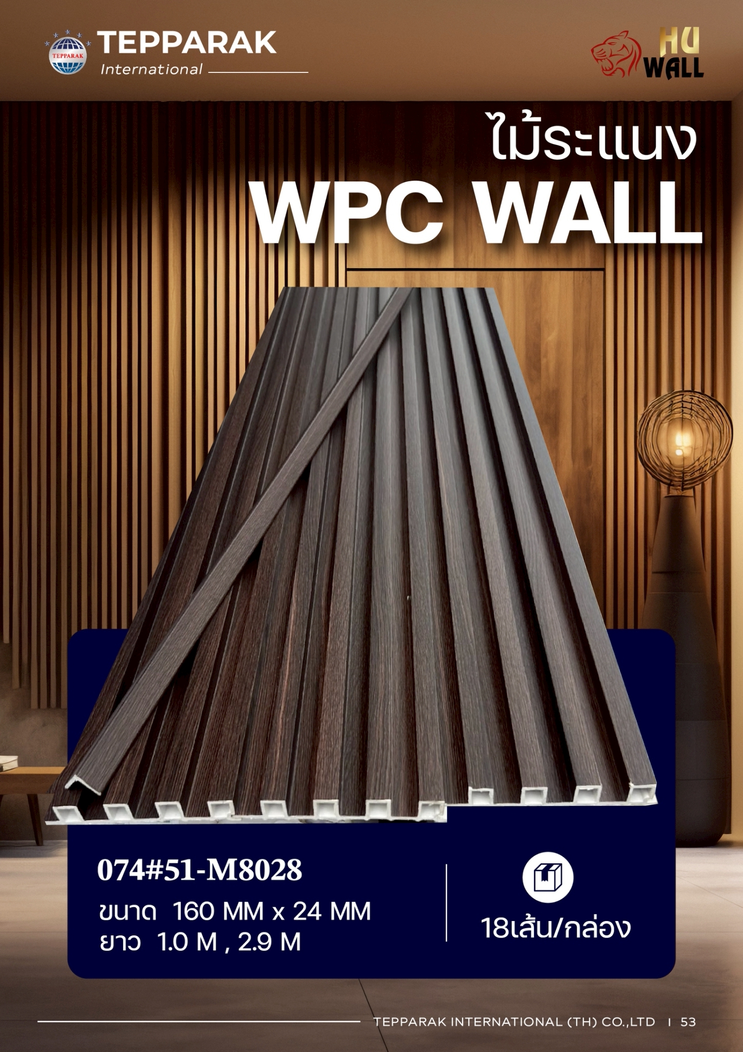 ระเเนง WPC WALL ไม้ระเเนง ระเเนงติดผนัง ไม้ระเเนงWPC ไม้เทียม