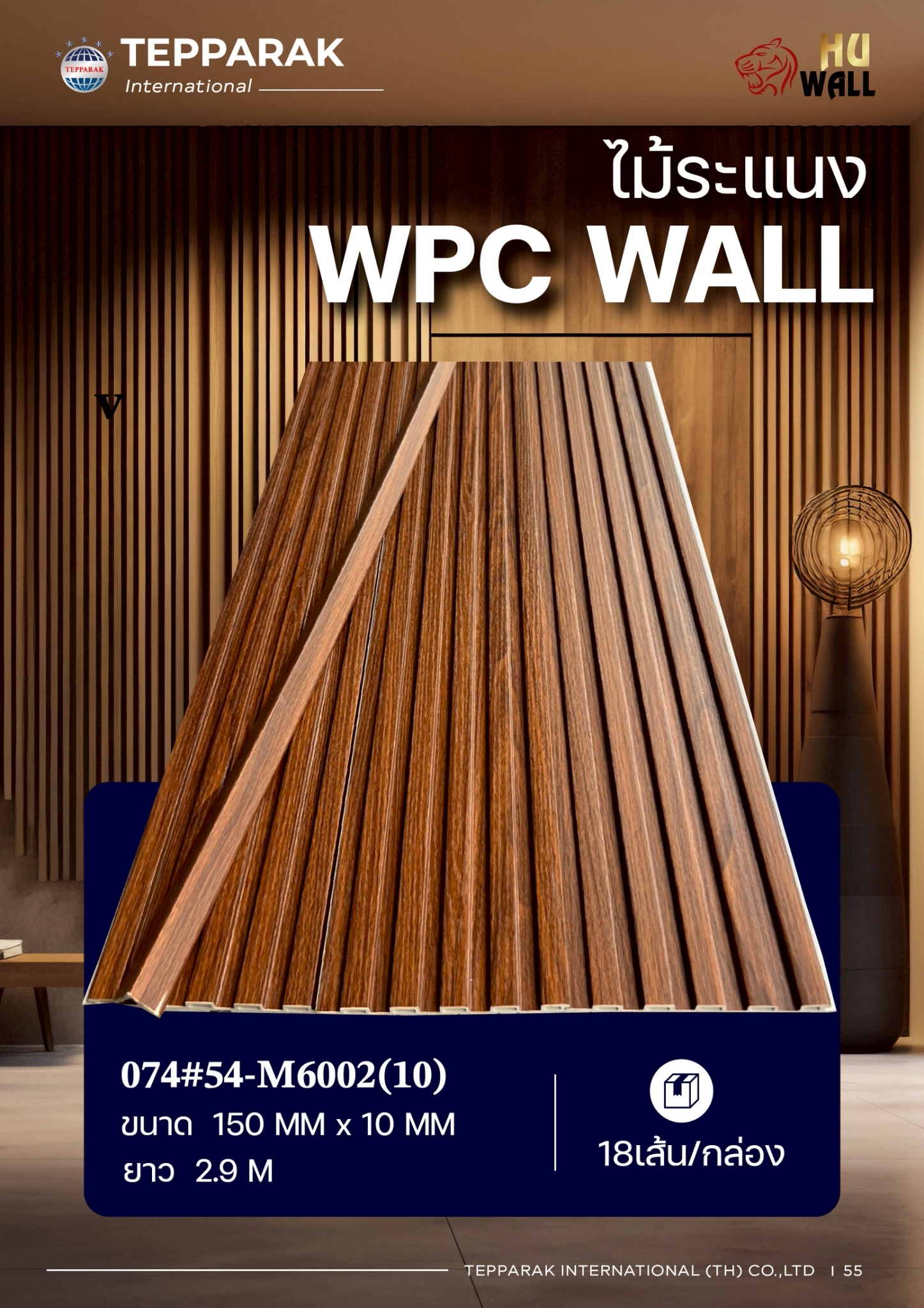 ระเเนง WPC WALL ไม้ระเเนง ระเเนงติดผนัง ไม้ระเเนงWPC ไม้เทียม ลายมะฮอกกานี